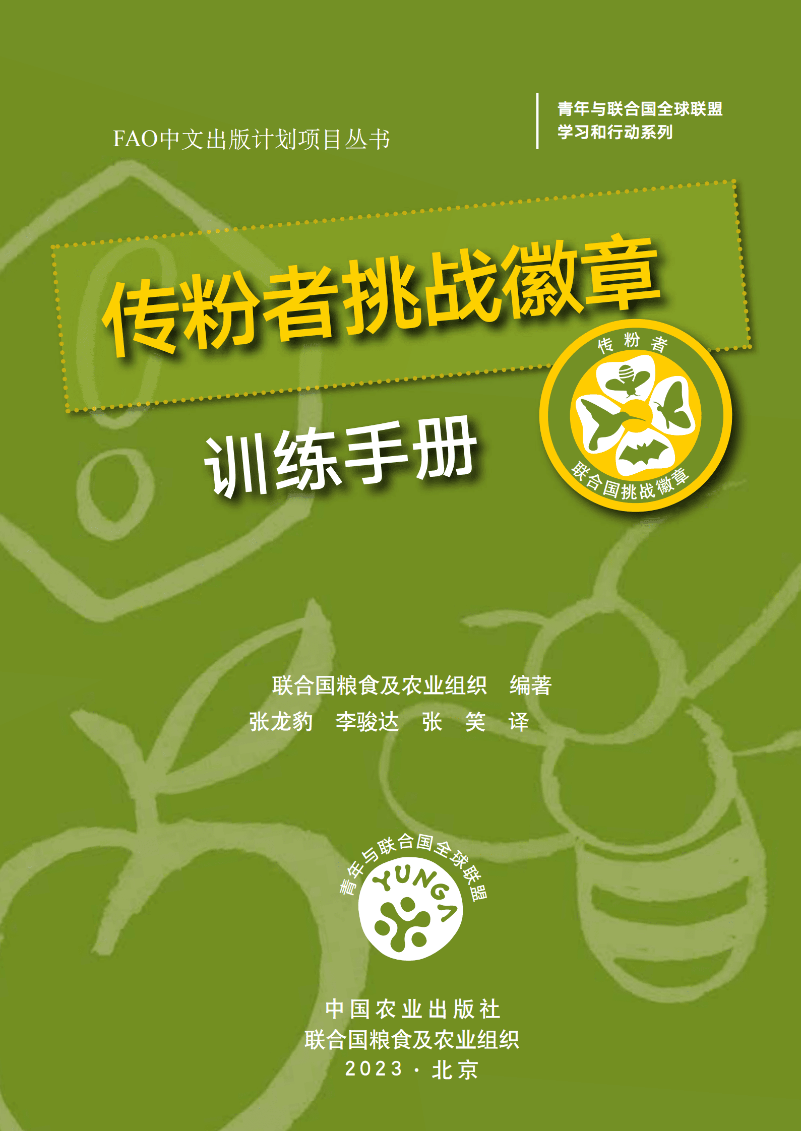联合国粮食及农业组织：传粉者挑战徽章训练手册-中 第2页