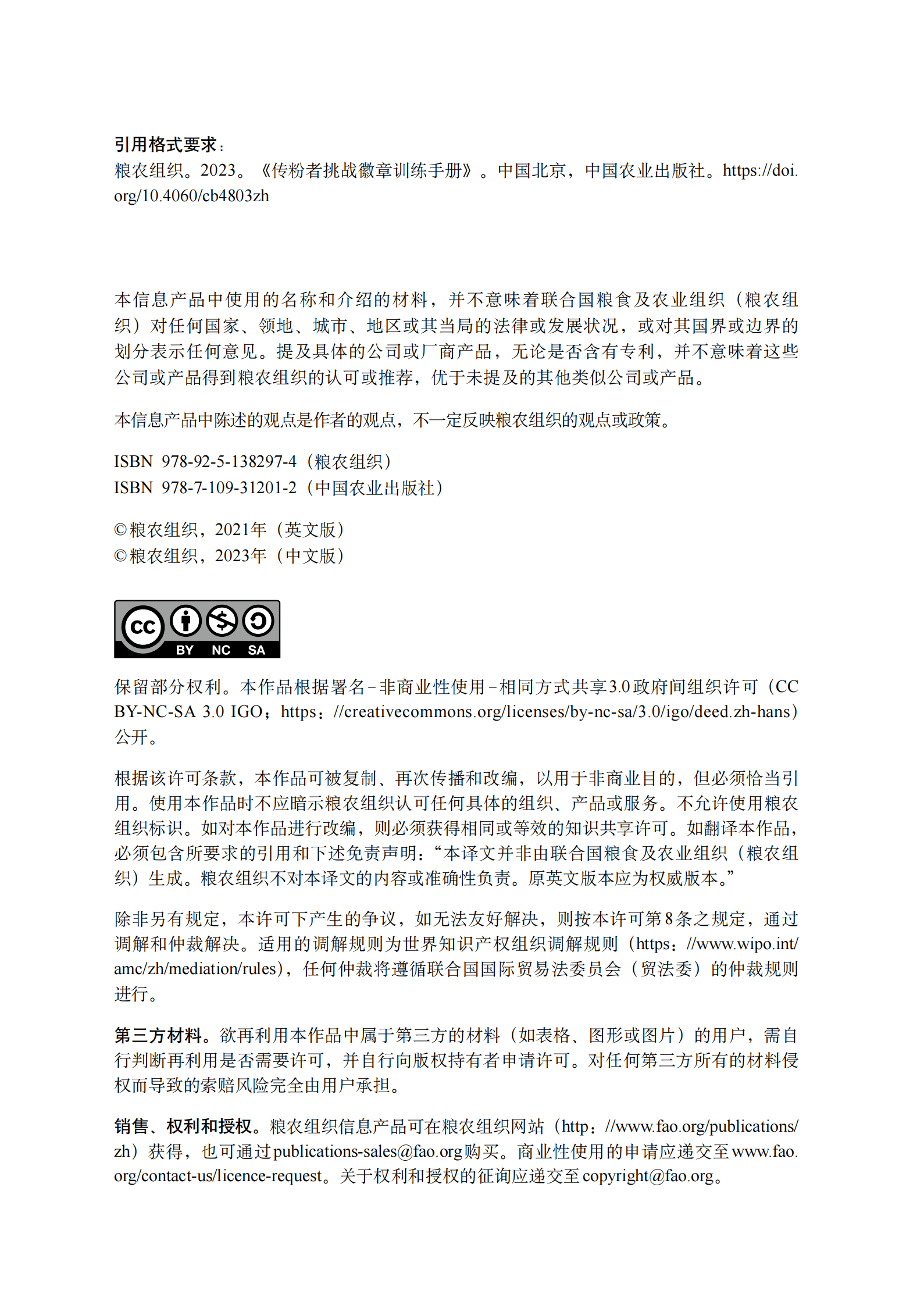 联合国粮食及农业组织：传粉者挑战徽章训练手册-中 第3页