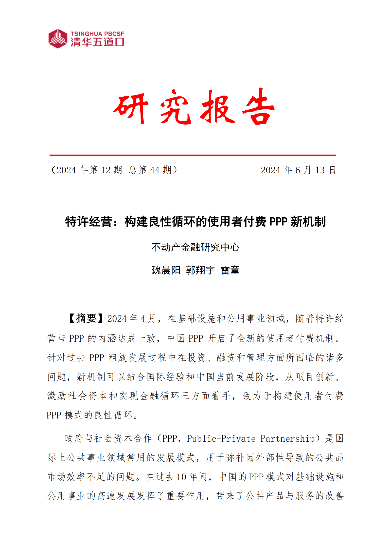 清华五道口：2024特许经营：构建良性循环的使用者付费PPP新机制研究报告 第1页
