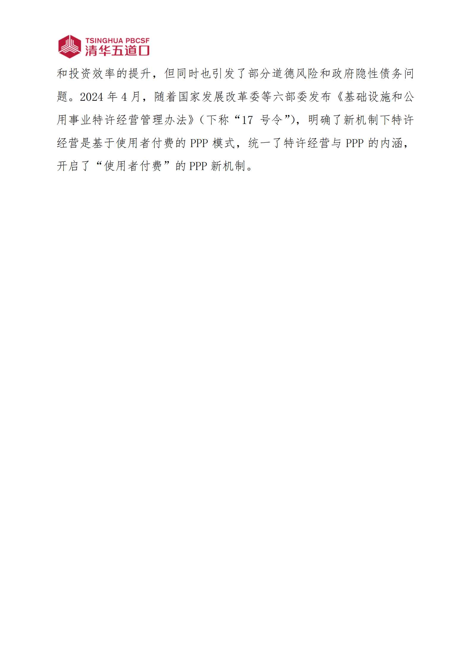 清华五道口：2024特许经营：构建良性循环的使用者付费PPP新机制研究报告 第2页