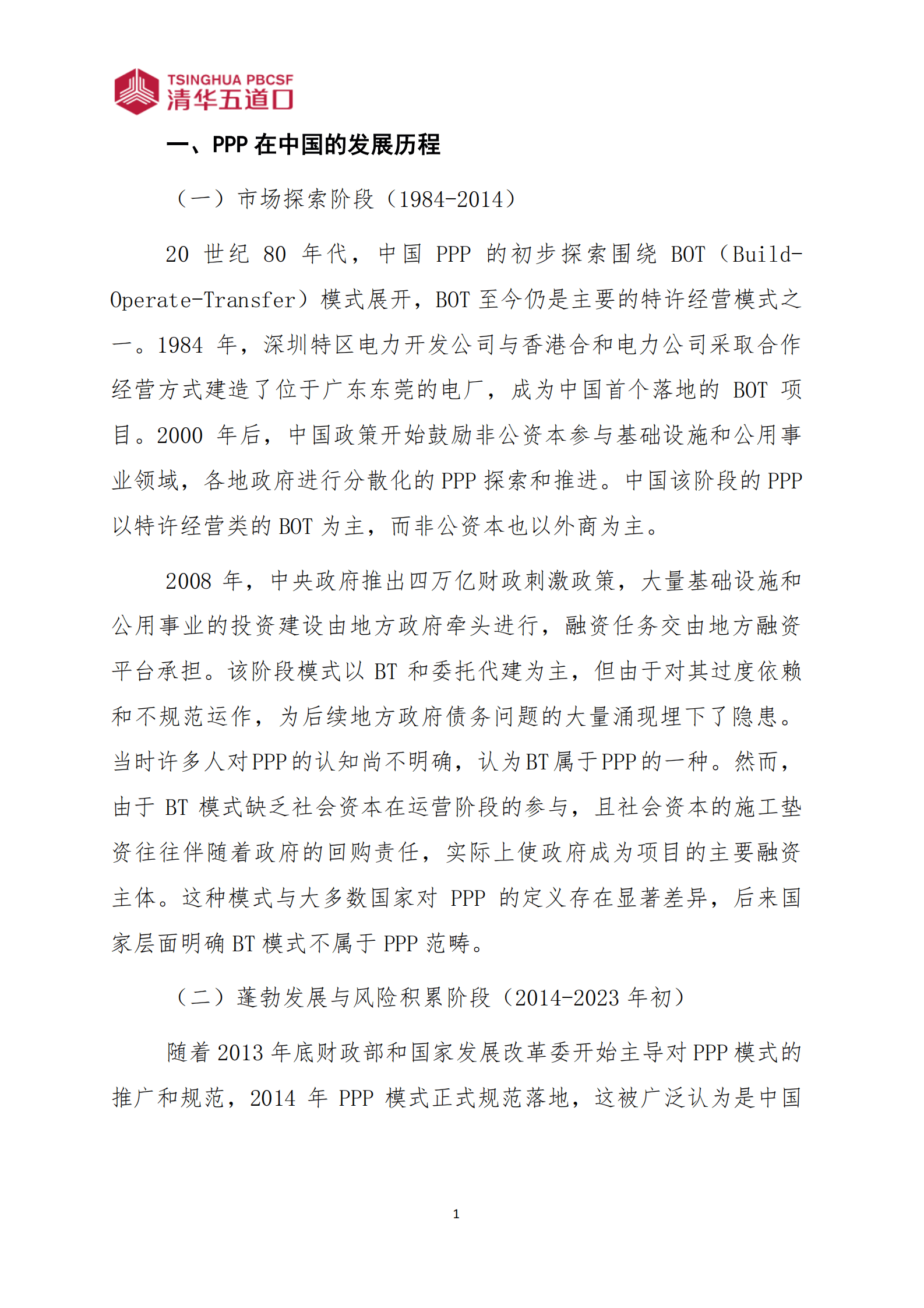 清华五道口：2024特许经营：构建良性循环的使用者付费PPP新机制研究报告 第3页