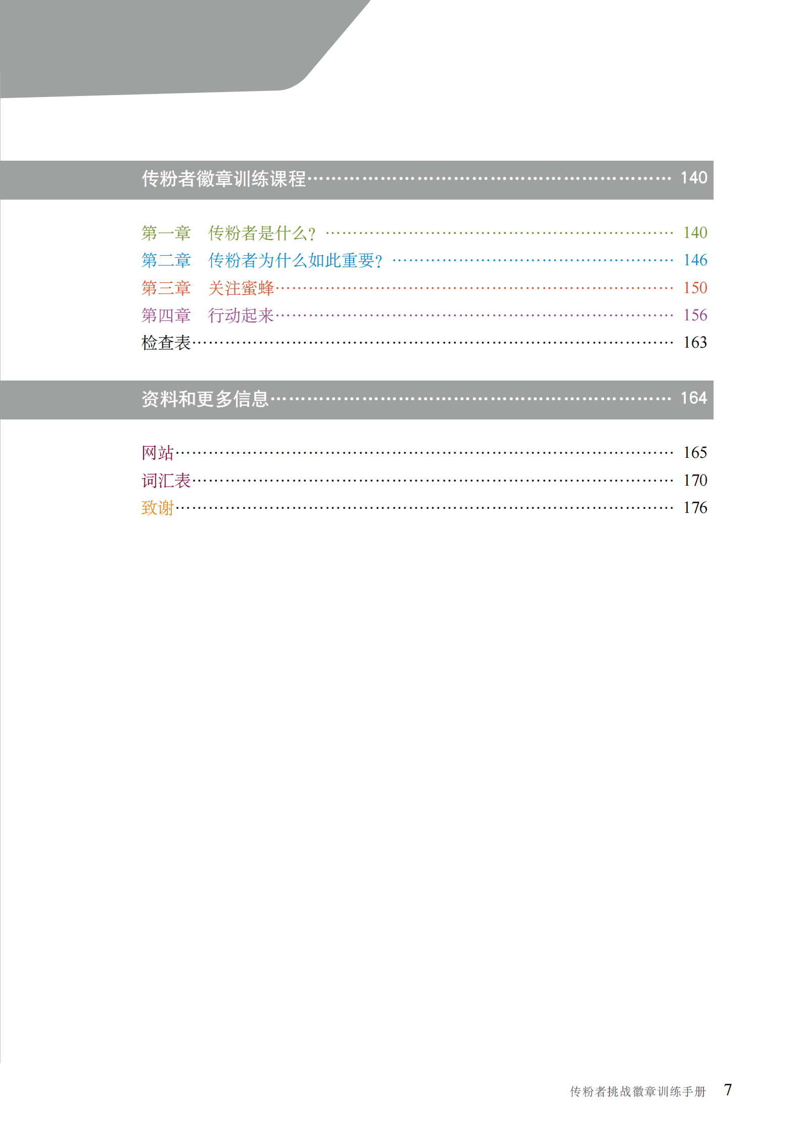 联合国粮食及农业组织：传粉者挑战徽章训练手册-中 第8页