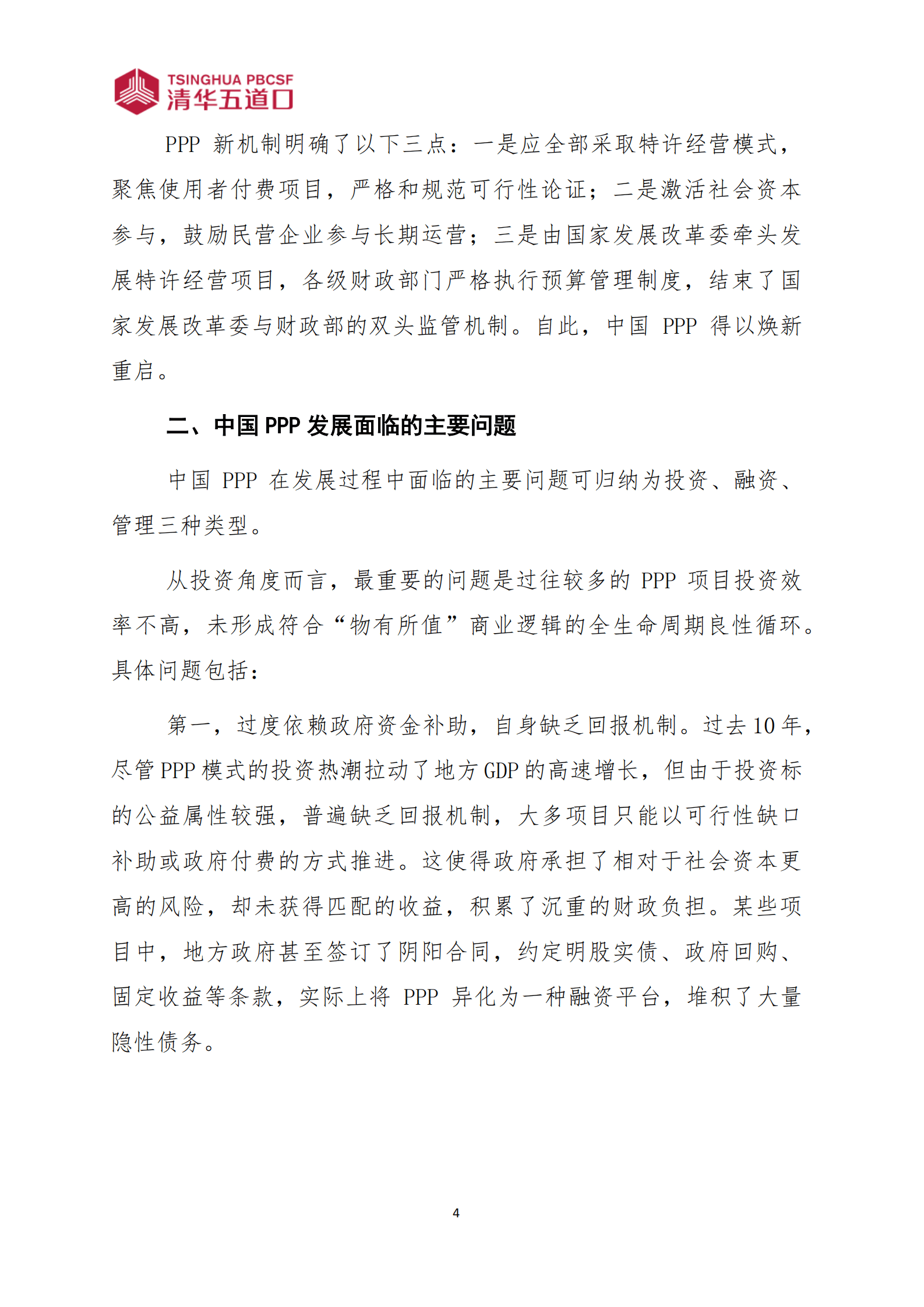 清华五道口：2024特许经营：构建良性循环的使用者付费PPP新机制研究报告 第6页