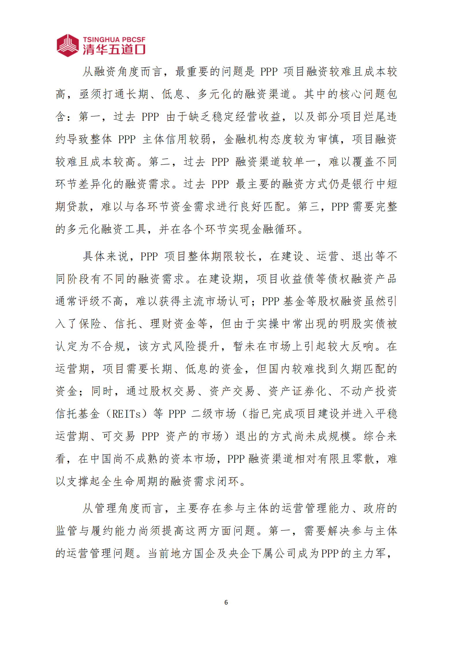 清华五道口：2024特许经营：构建良性循环的使用者付费PPP新机制研究报告 第8页