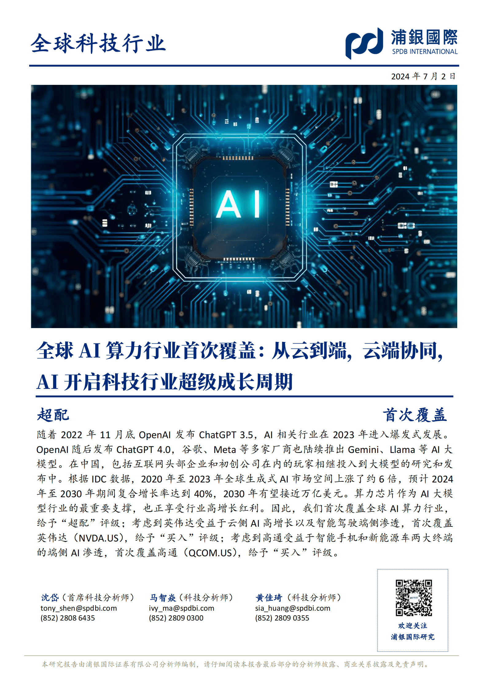 全球AI算力行业首次覆盖：从云到端，云端协同，AI开启科技行业超级成长周期 第1页