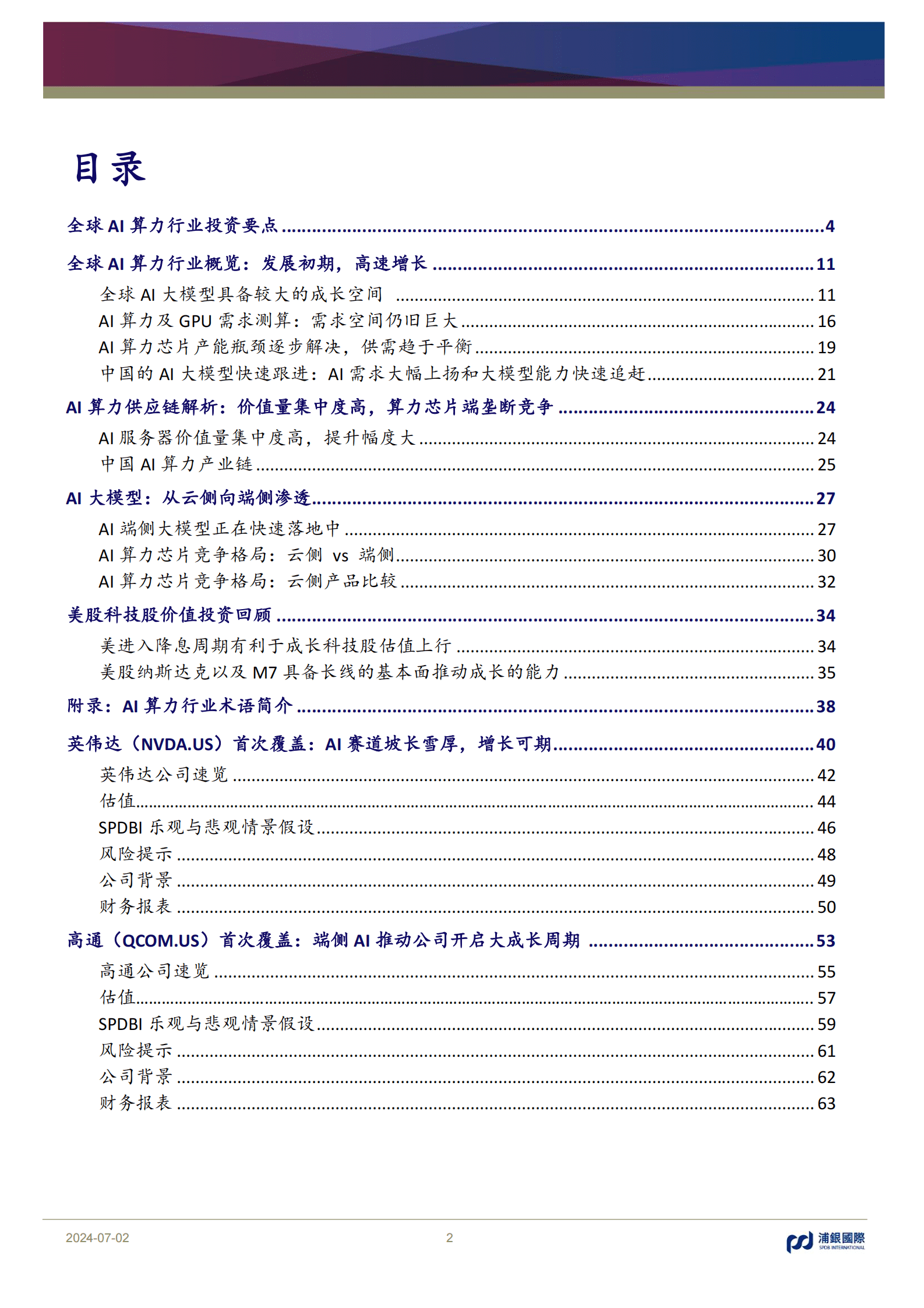 全球AI算力行业首次覆盖：从云到端，云端协同，AI开启科技行业超级成长周期 第2页