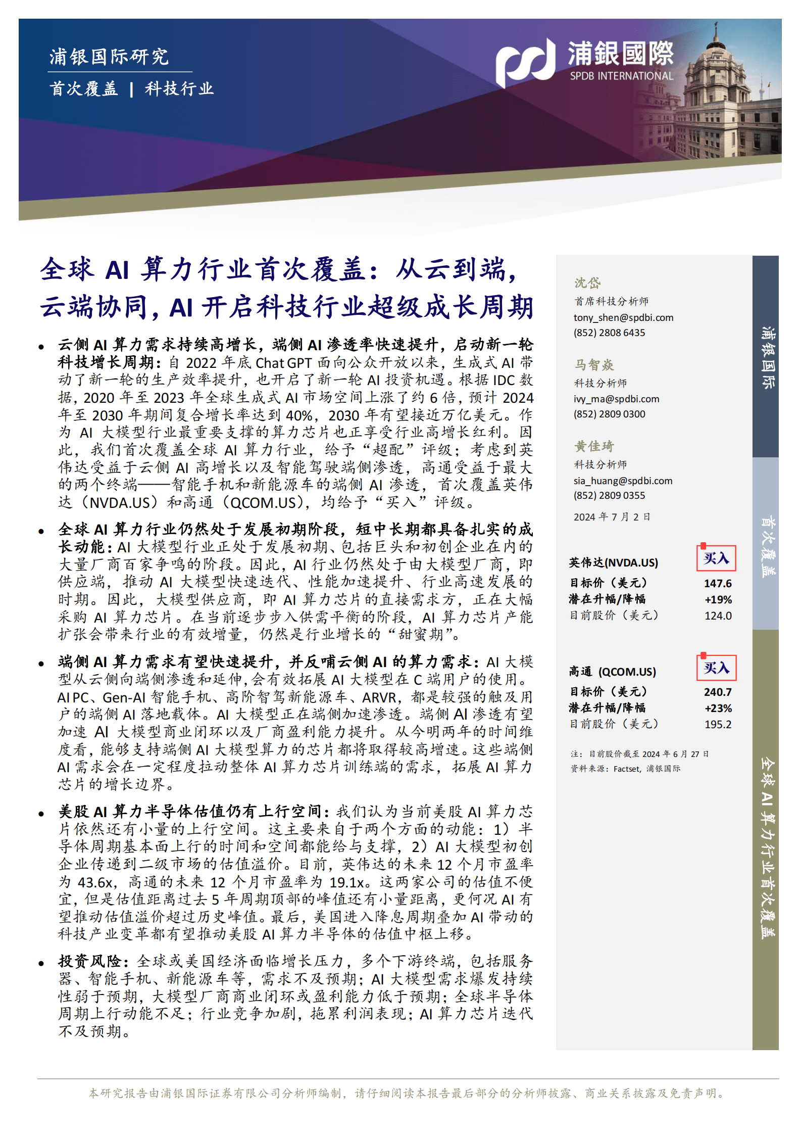 全球AI算力行业首次覆盖：从云到端，云端协同，AI开启科技行业超级成长周期 第3页