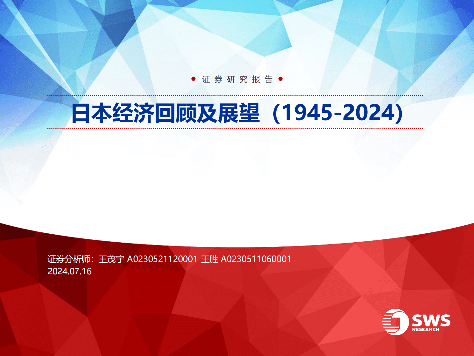 日本经济回顾及展望(1945-2024) 第1页