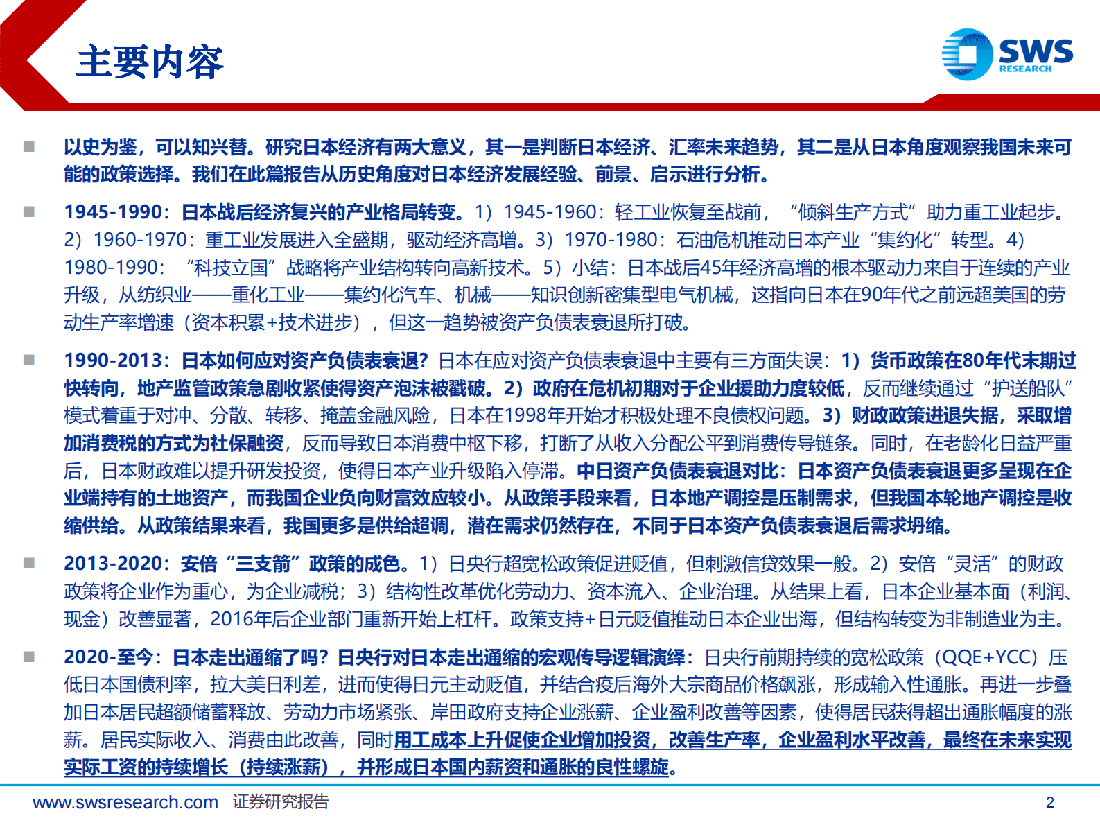 日本经济回顾及展望(1945-2024) 第2页