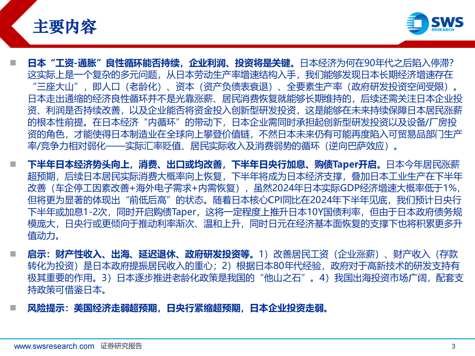 日本经济回顾及展望(1945-2024) 第3页