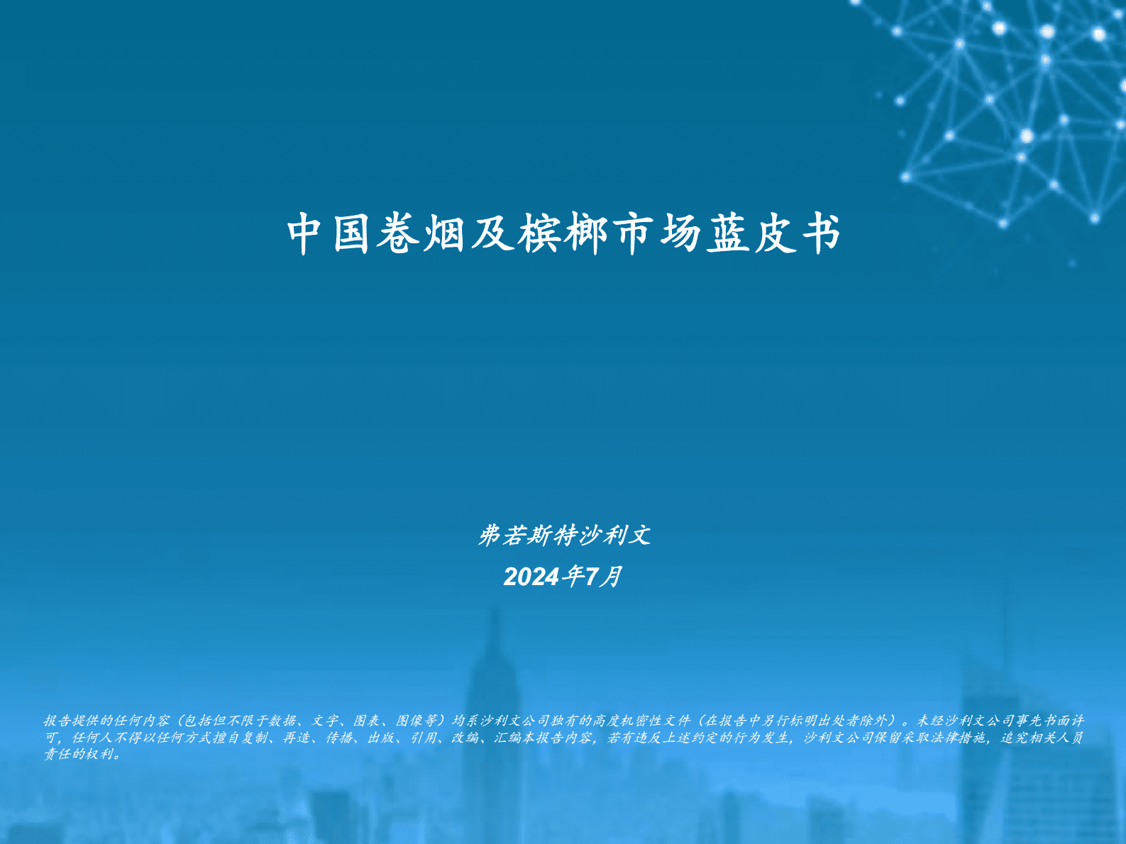 沙利文：2024中国卷烟及槟榔市场蓝皮书 第1页