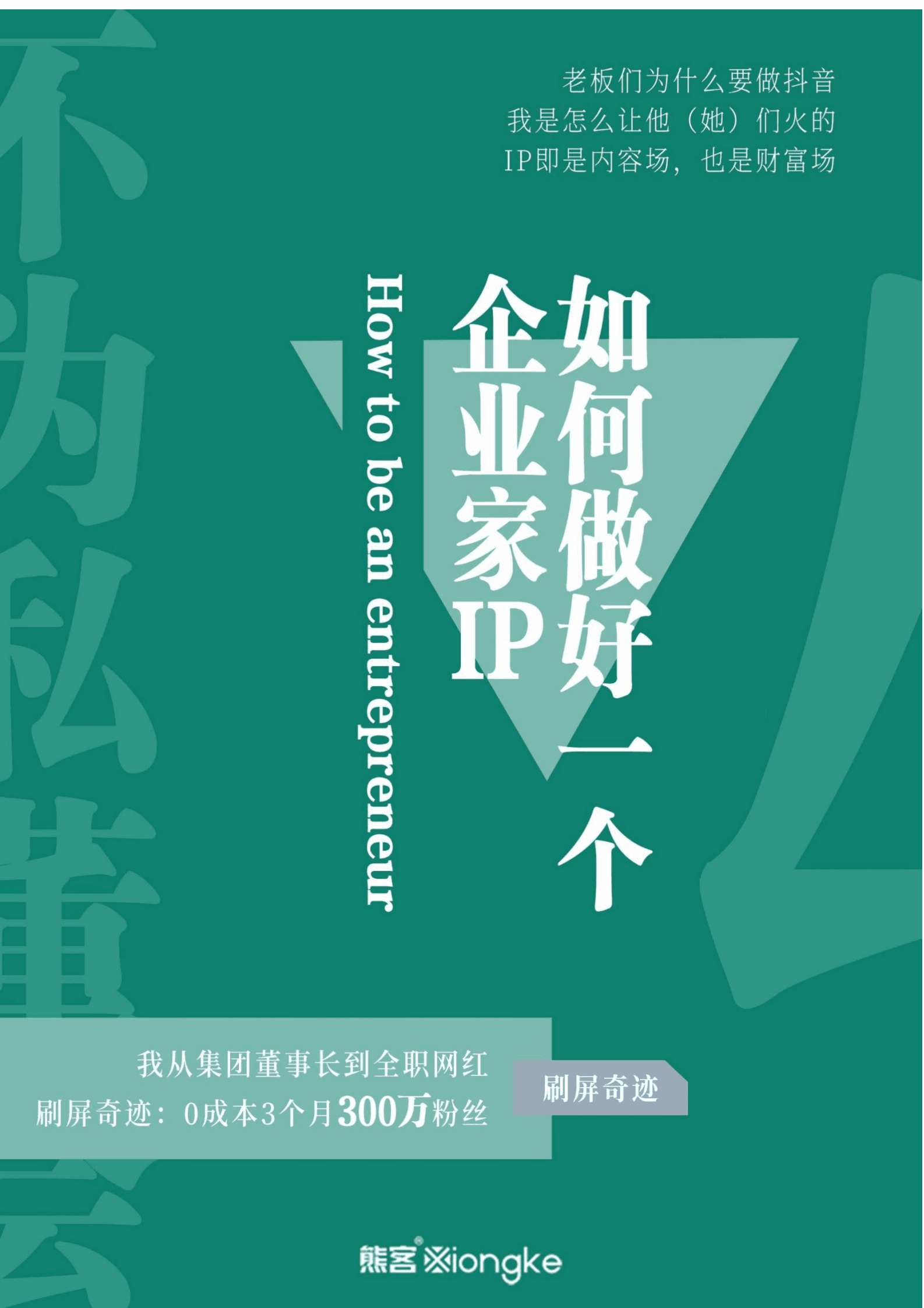 如何做好一个企业家IP【全网300万粉丝】 第1页