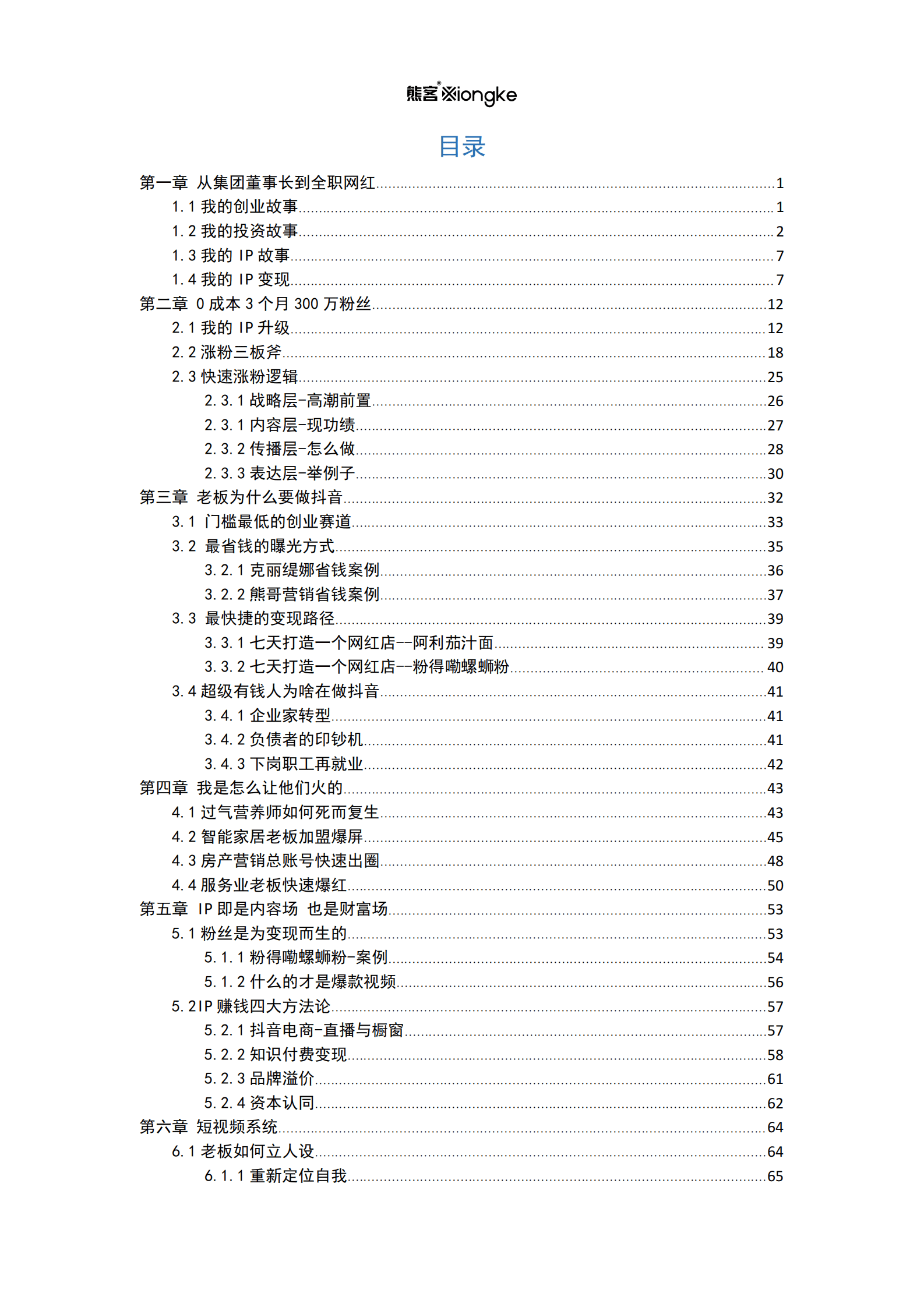 如何做好一个企业家IP【全网300万粉丝】 第3页