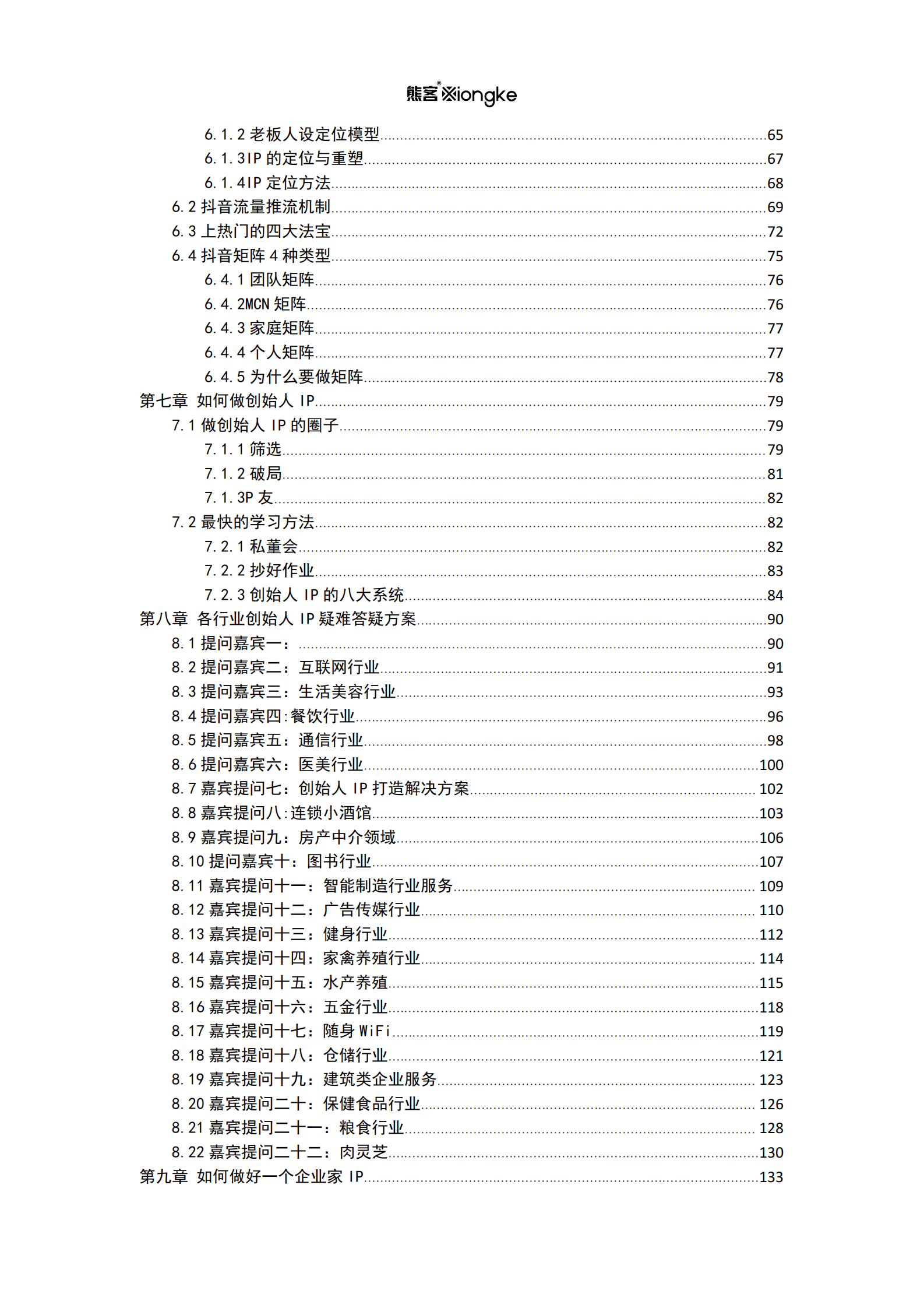 如何做好一个企业家IP【全网300万粉丝】 第4页