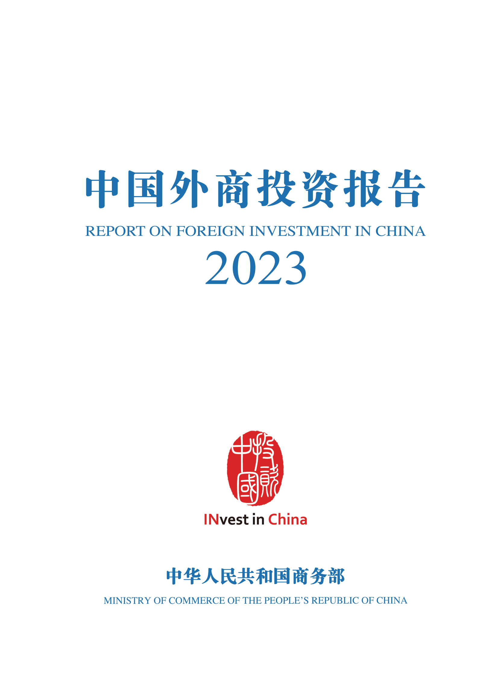 商务部：中国外商投资报告2023 第3页