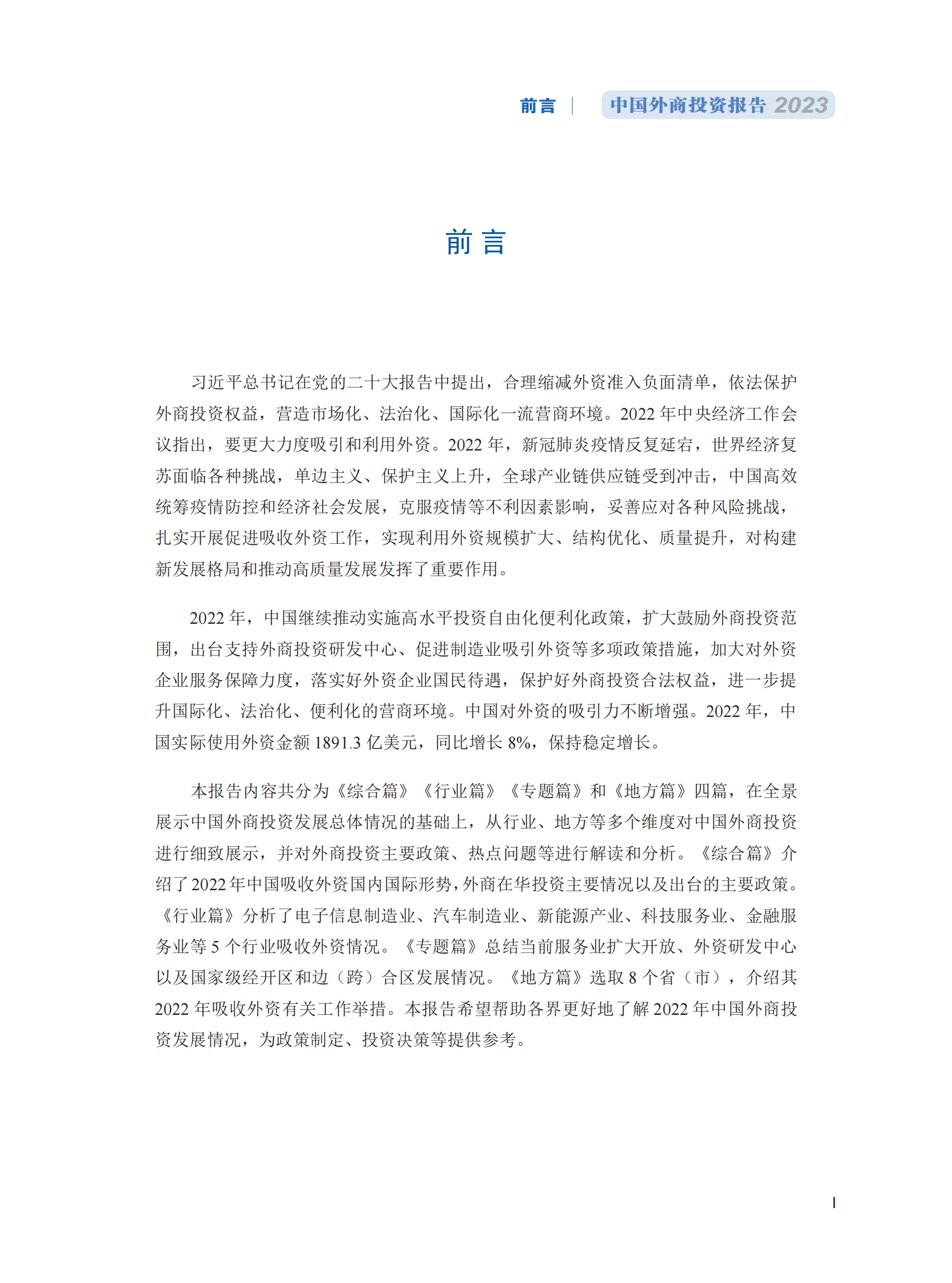 商务部：中国外商投资报告2023 第5页
