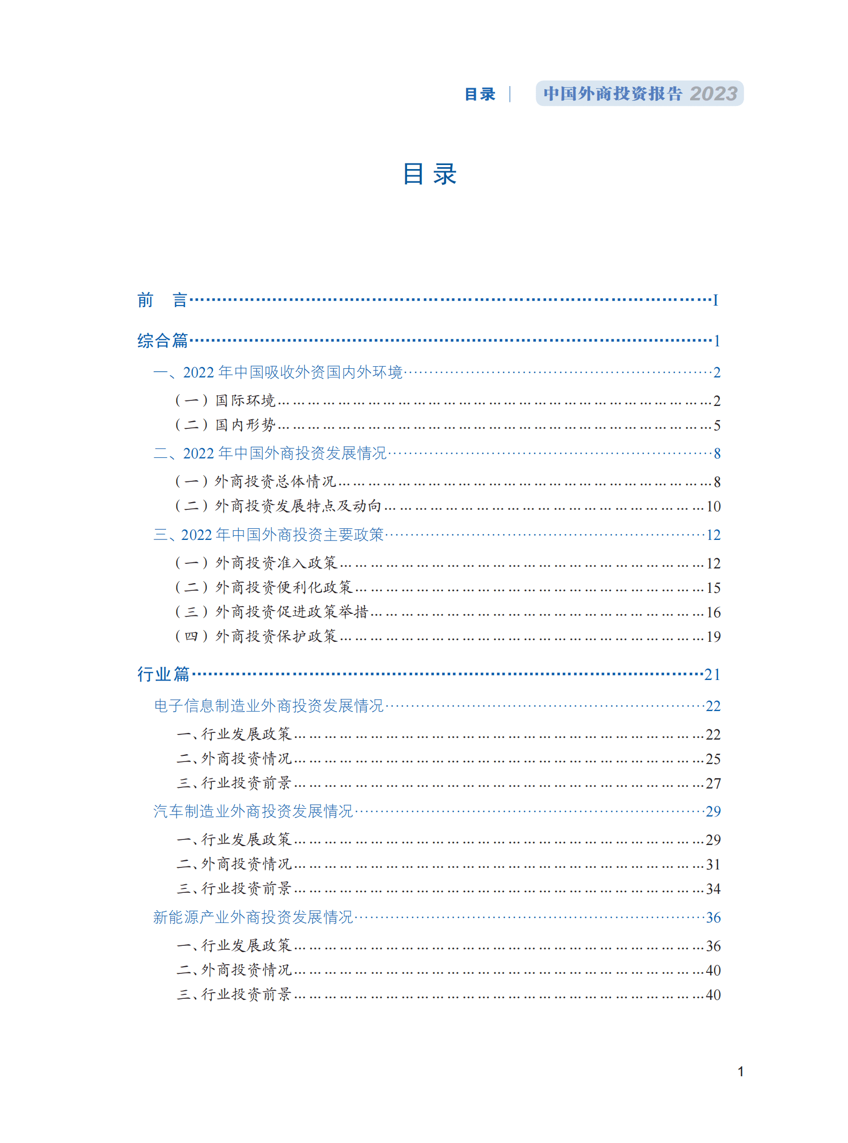 商务部：中国外商投资报告2023 第7页