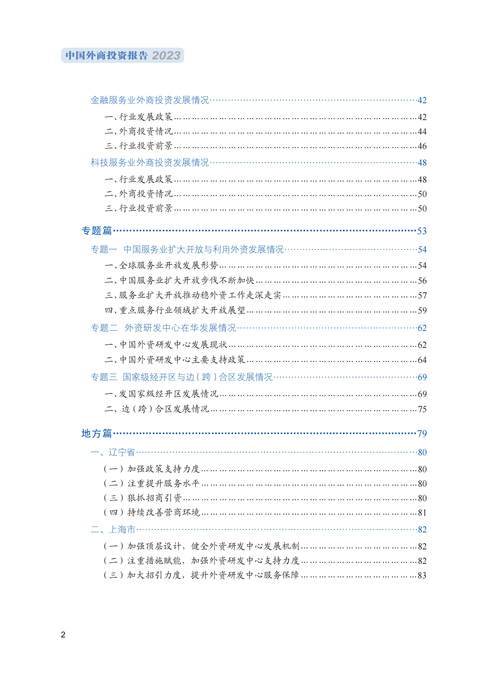 商务部：中国外商投资报告2023 第8页