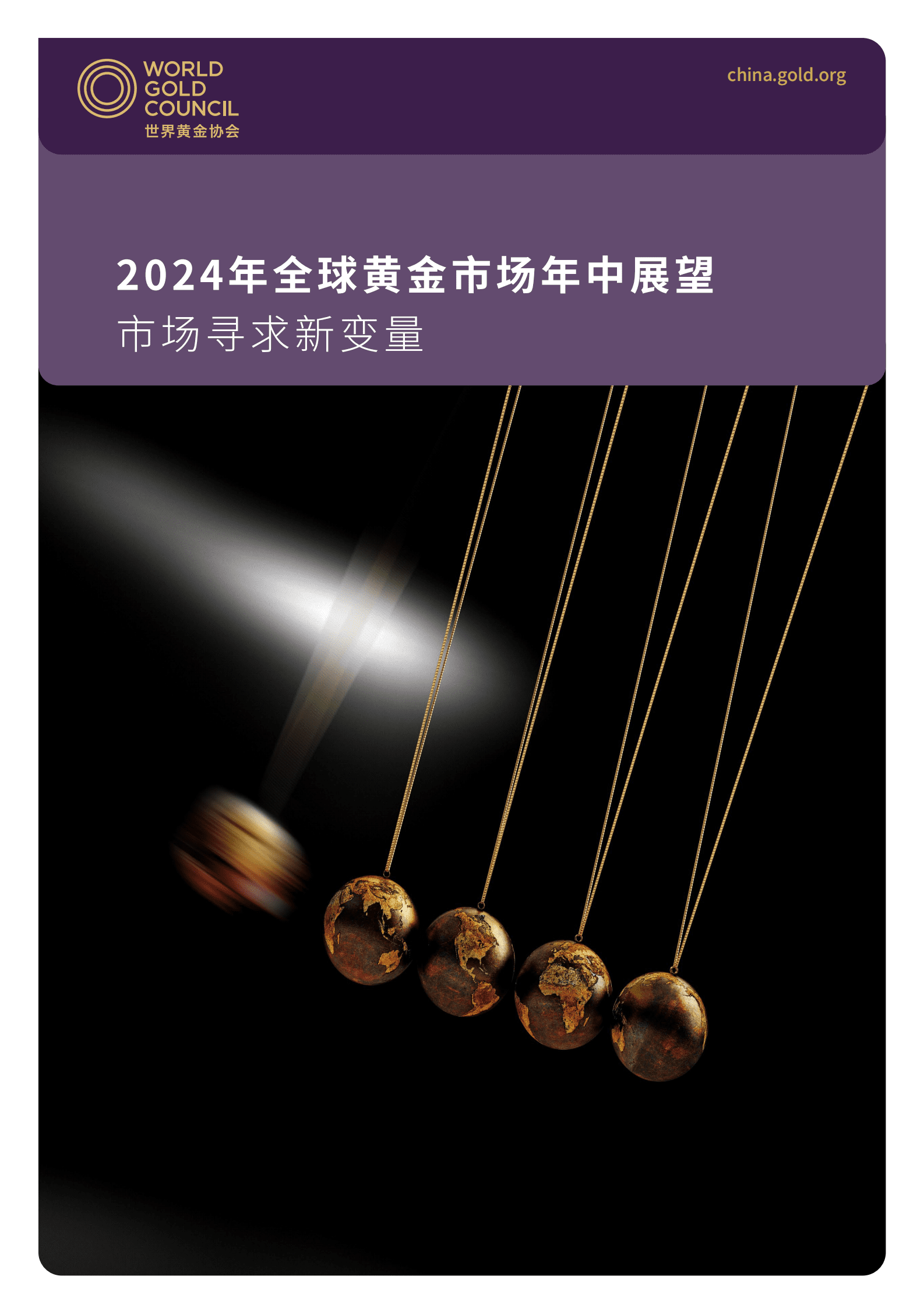 世界黄金协会：2024年全球黄金市场年中展望报告 第1页