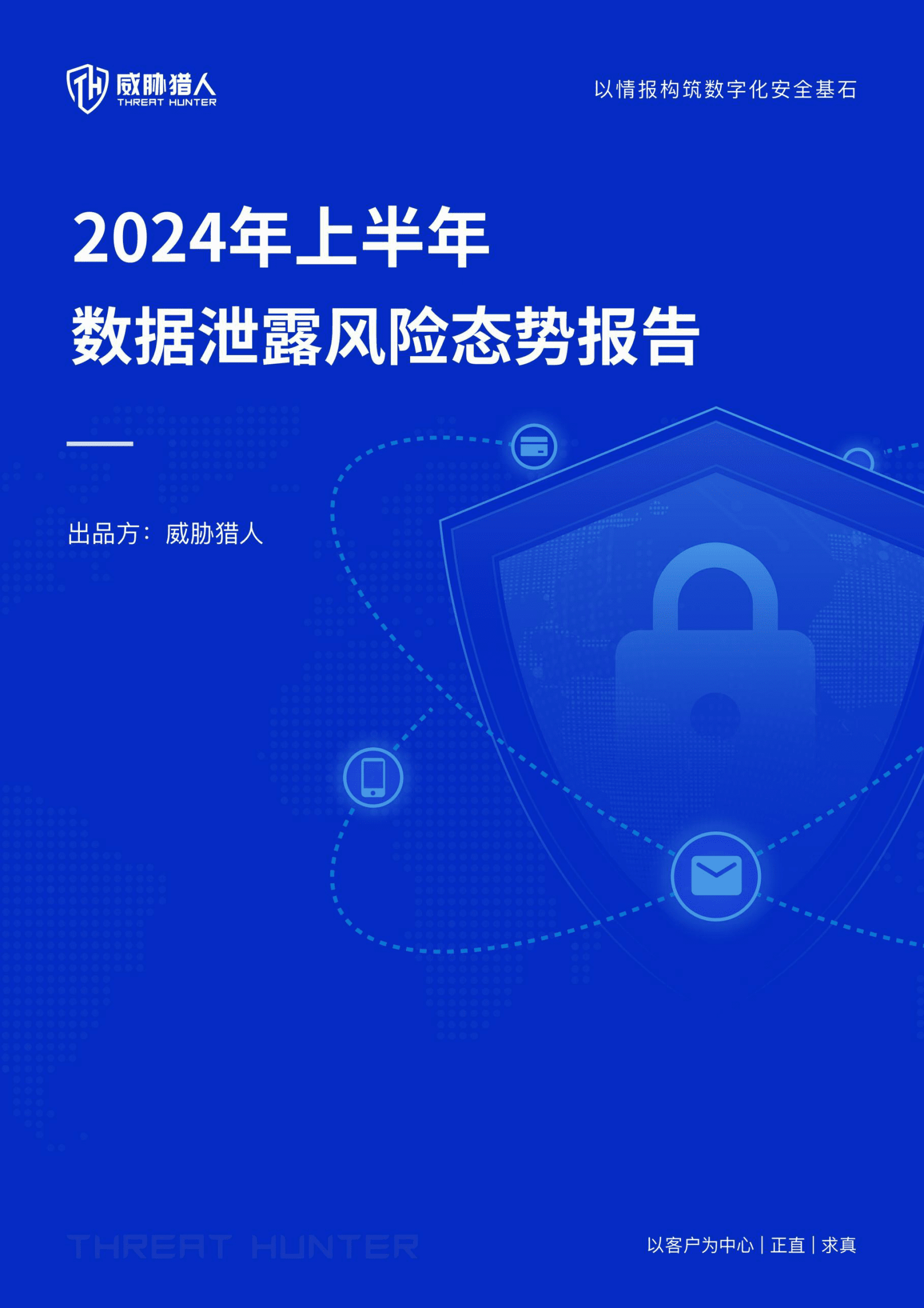 威胁猎人：2024年上半年数据泄露风险态势报告 第1页