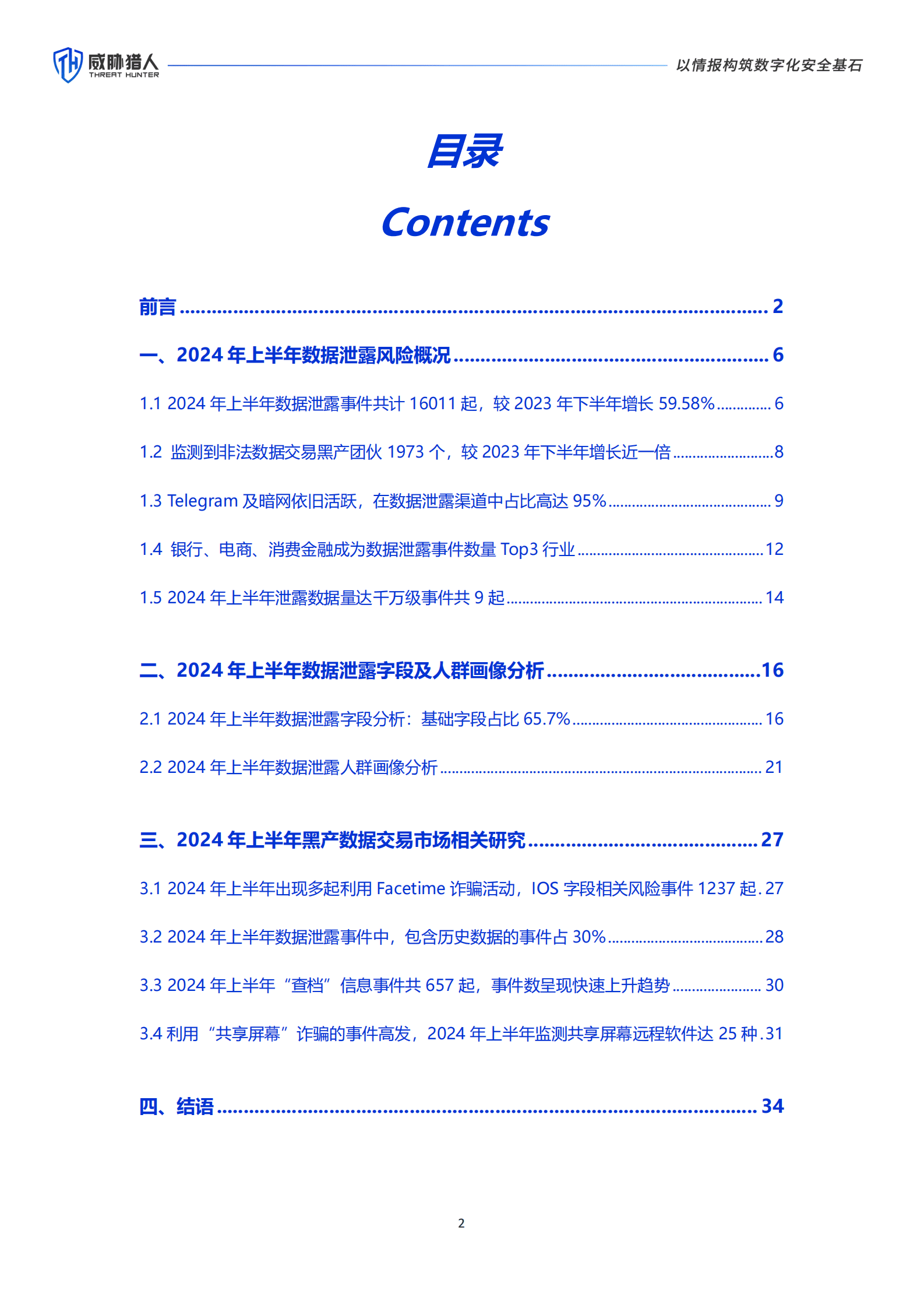 威胁猎人：2024年上半年数据泄露风险态势报告 第2页