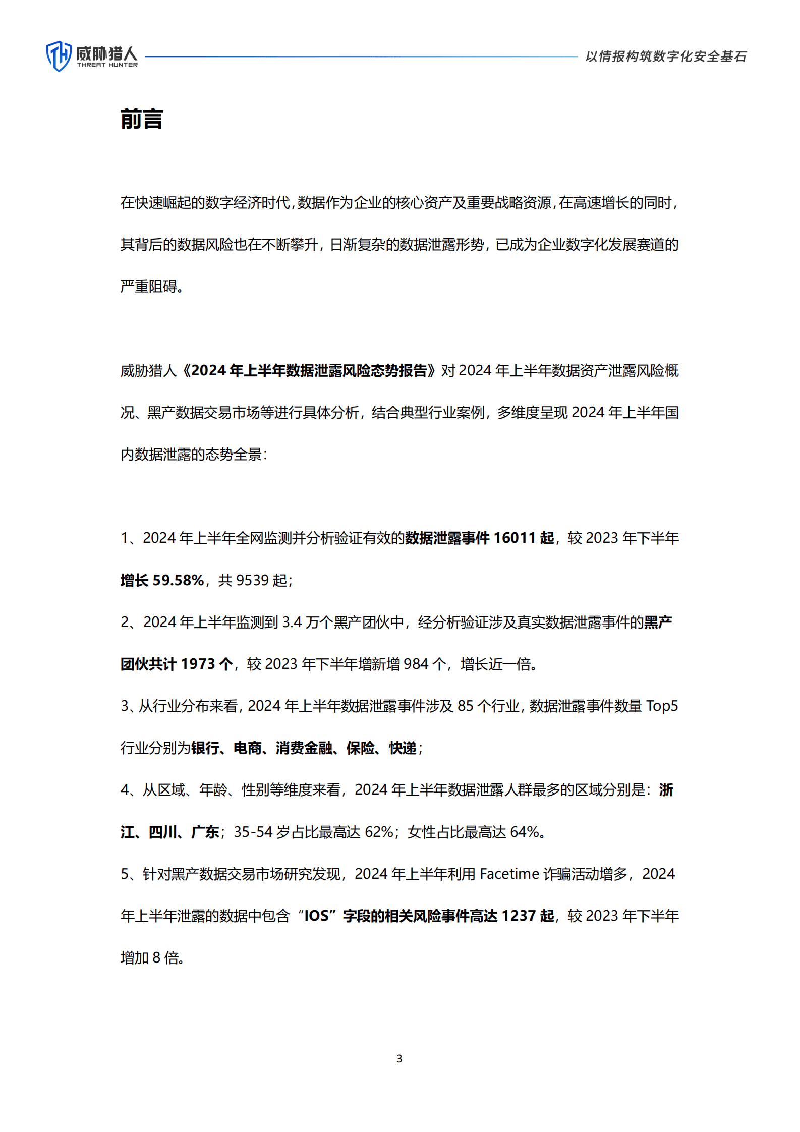 威胁猎人：2024年上半年数据泄露风险态势报告 第3页