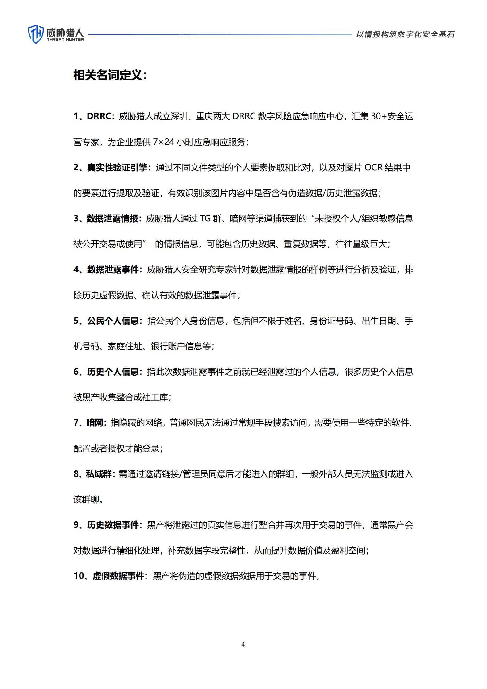 威胁猎人：2024年上半年数据泄露风险态势报告 第4页