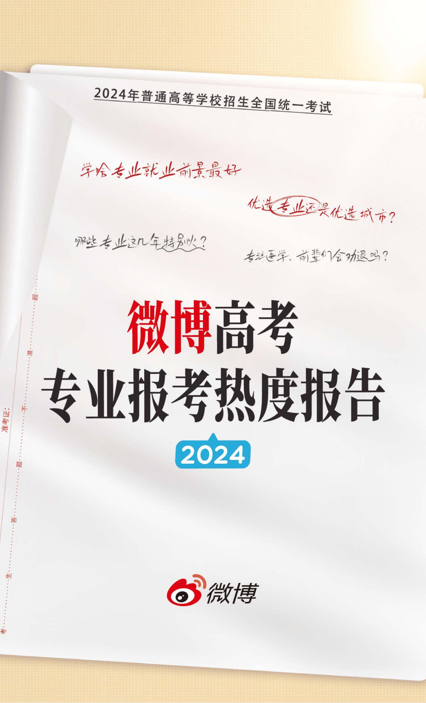 微博：2024微博高考专业报考热度报告 第1页
