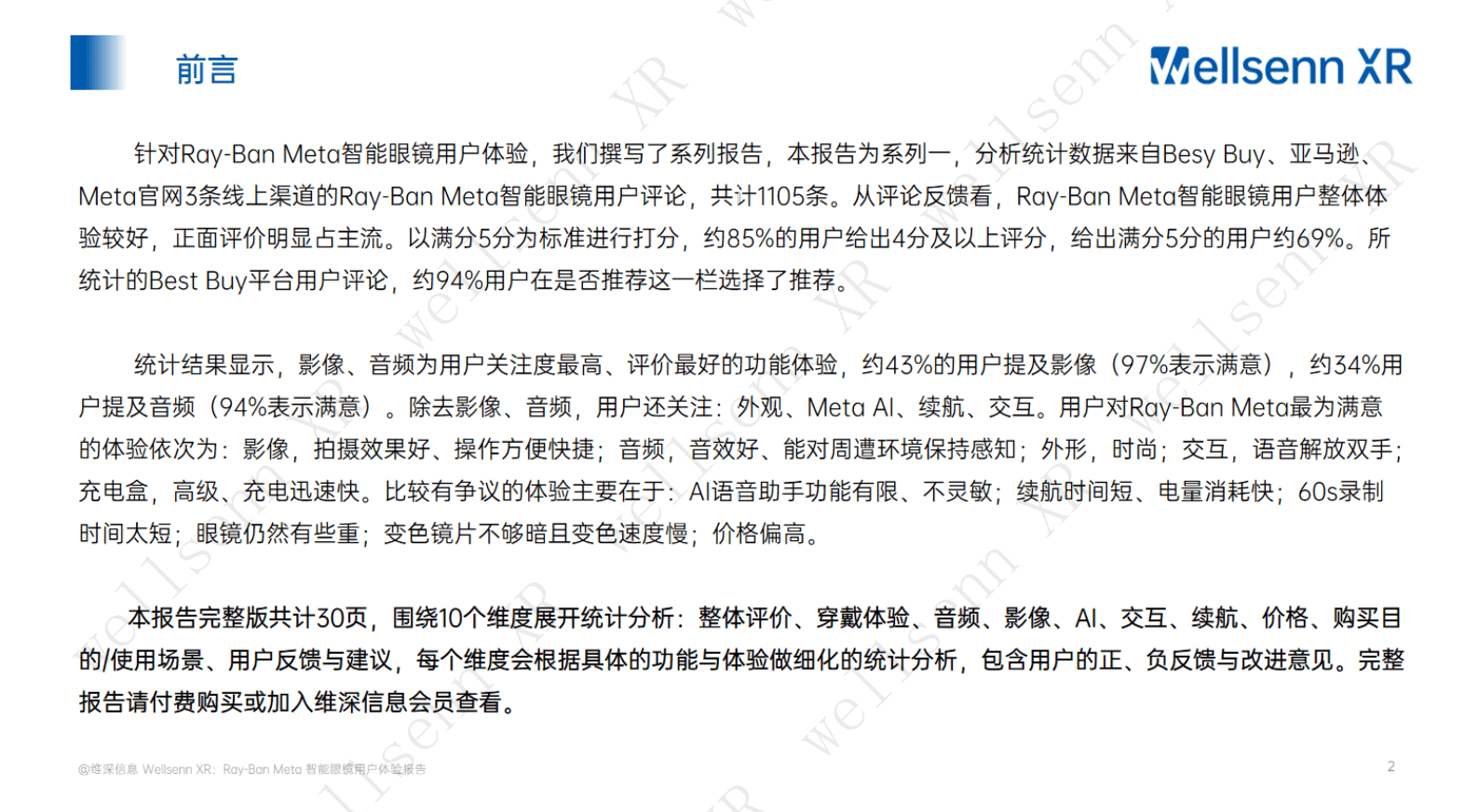 维深：2024年Ray-Ban Meta智能眼镜调研报告系列一：用户体验报告 第2页