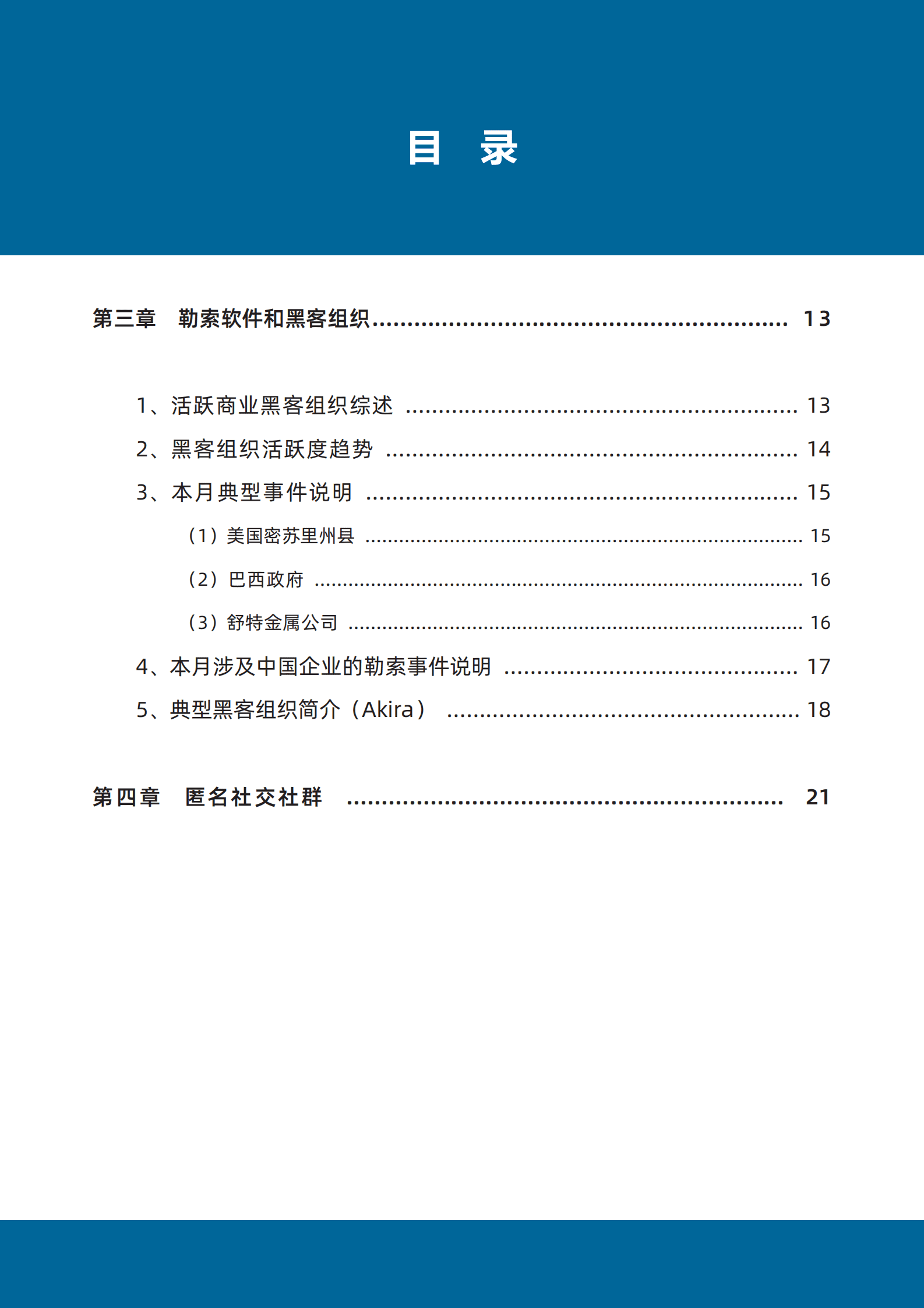 数世咨询：全球数据泄露态势（2024.6） 第6页