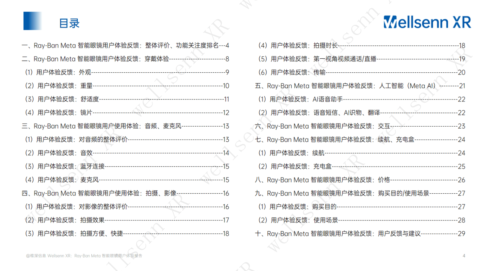 维深：2024年Ray-Ban Meta智能眼镜调研报告系列一：用户体验报告 第4页