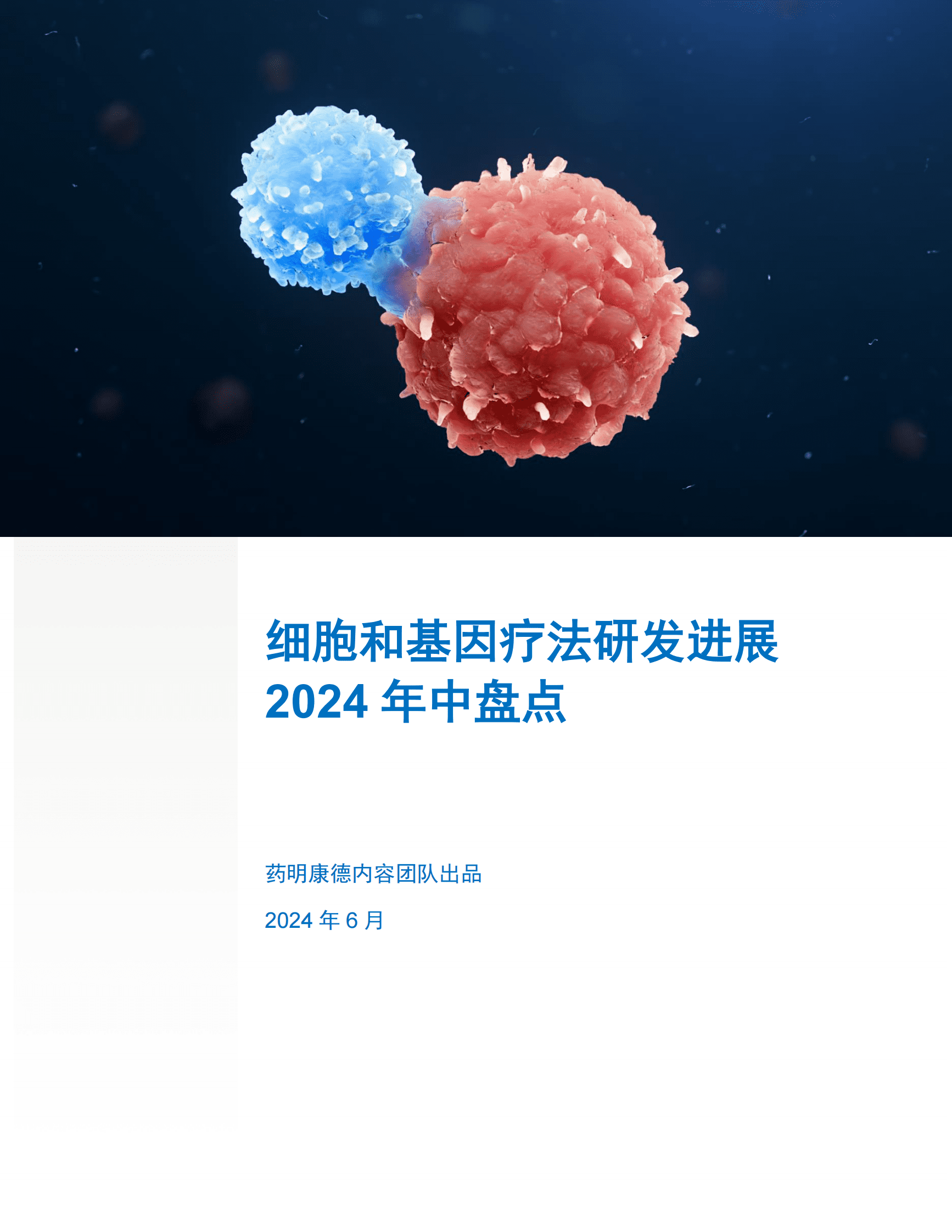 细胞和基因疗法研发进展白皮书2024年中盘点 第1页