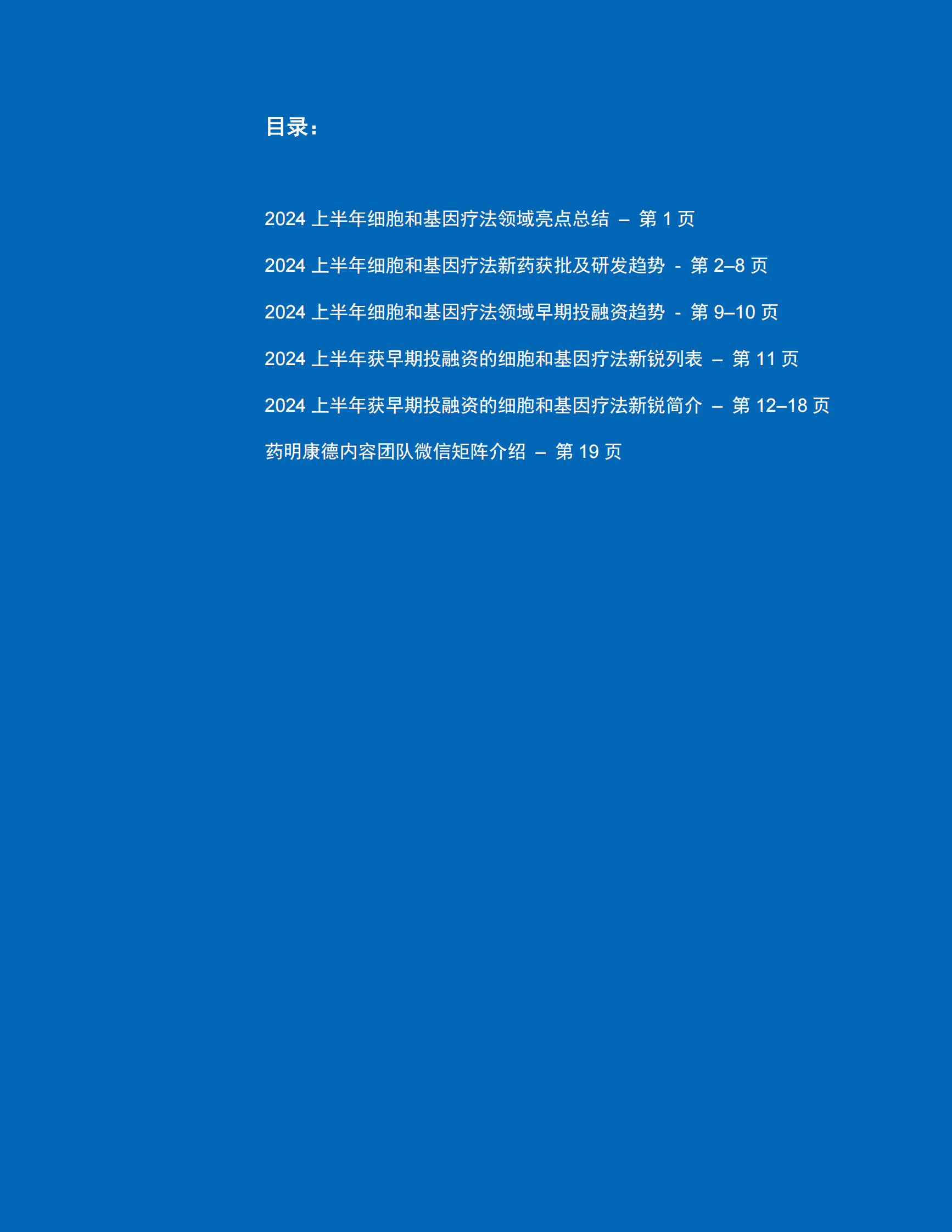 细胞和基因疗法研发进展白皮书2024年中盘点 第2页