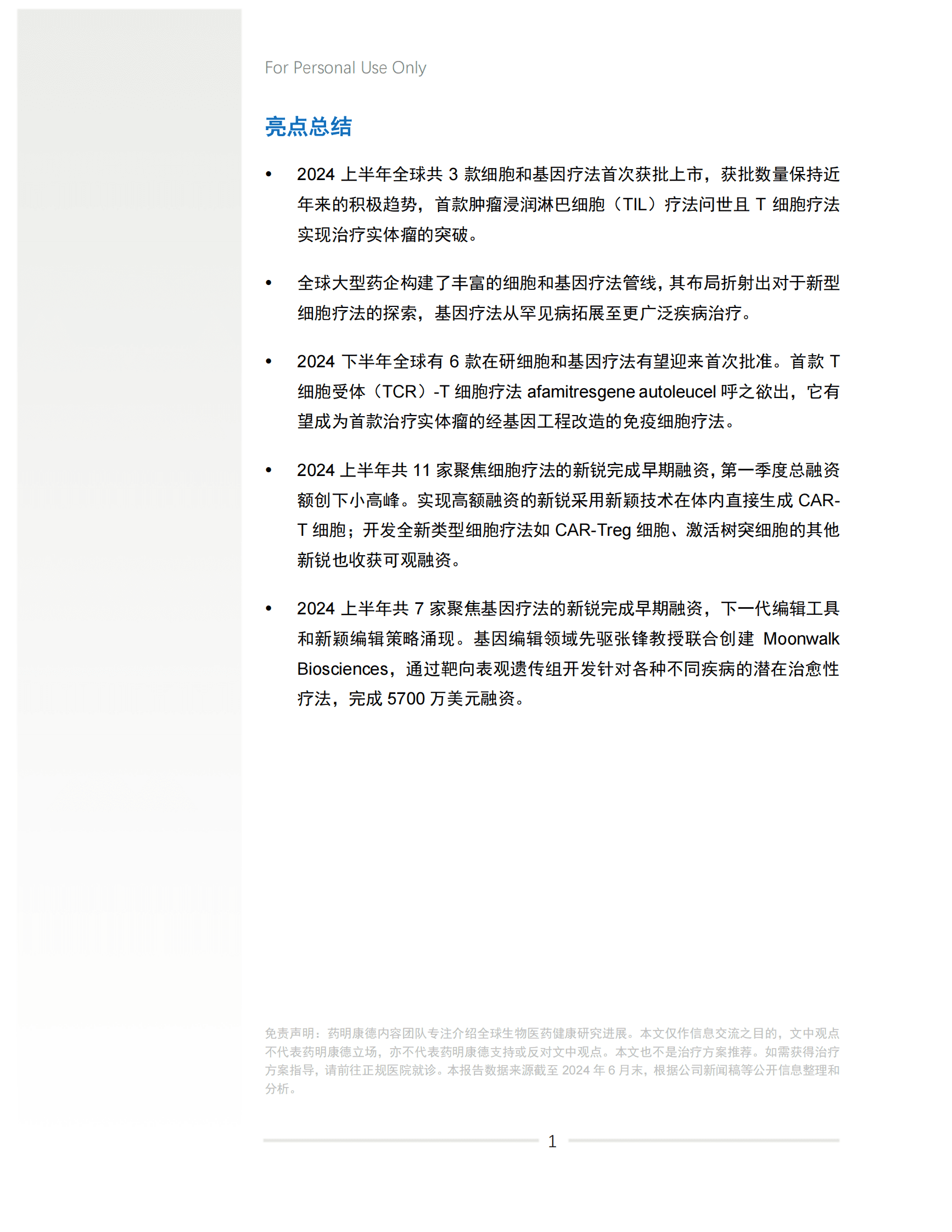 细胞和基因疗法研发进展白皮书2024年中盘点 第3页