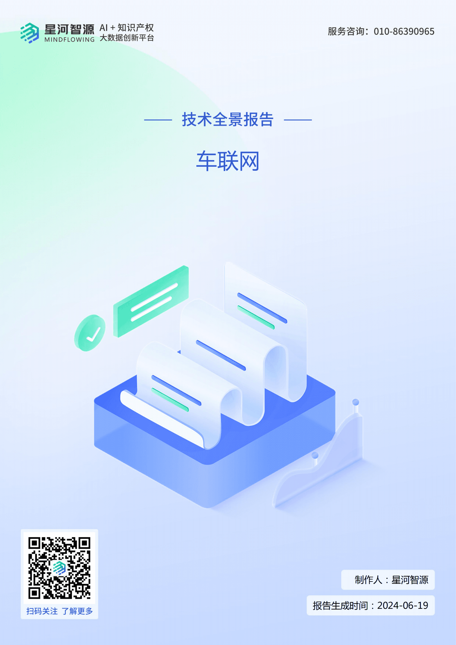 星河智源：车联网技术全景报告 第1页