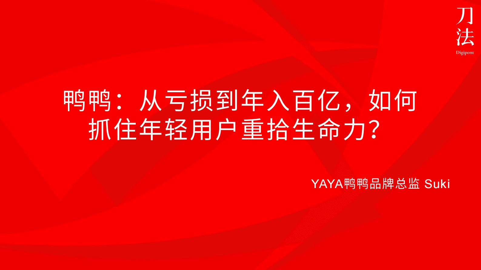 鸭鸭：从亏损到年入百亿，如何抓住年轻用户重拾生命力？ 第1页