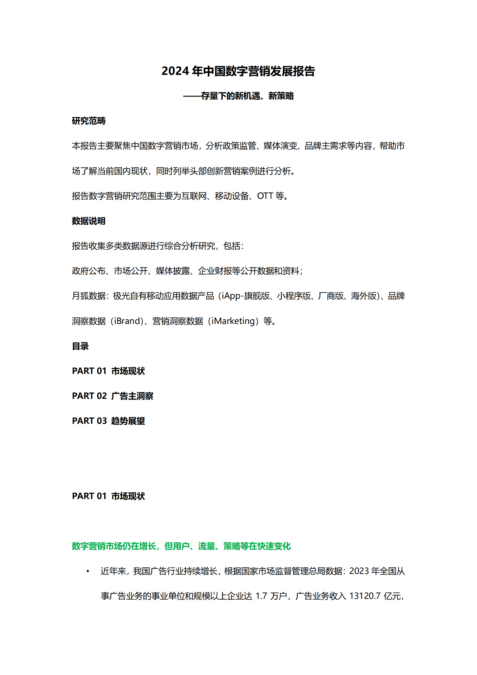 月狐数据：2024年中国数字营销发展报告 第1页
