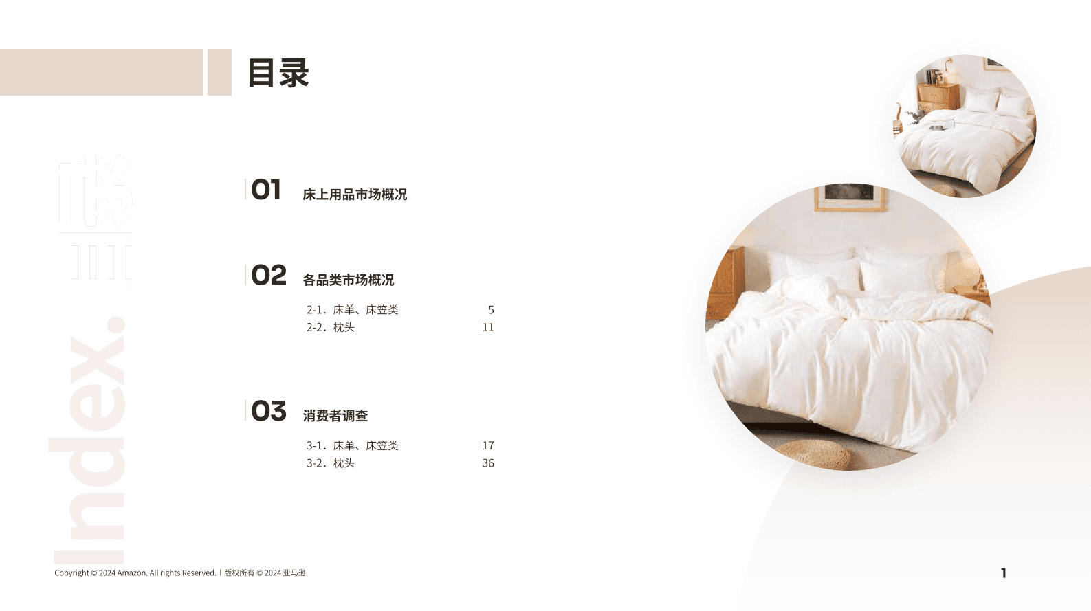亚马逊全球开店：2024亚马逊日本机会品类动向调查报告-床上用品 第2页