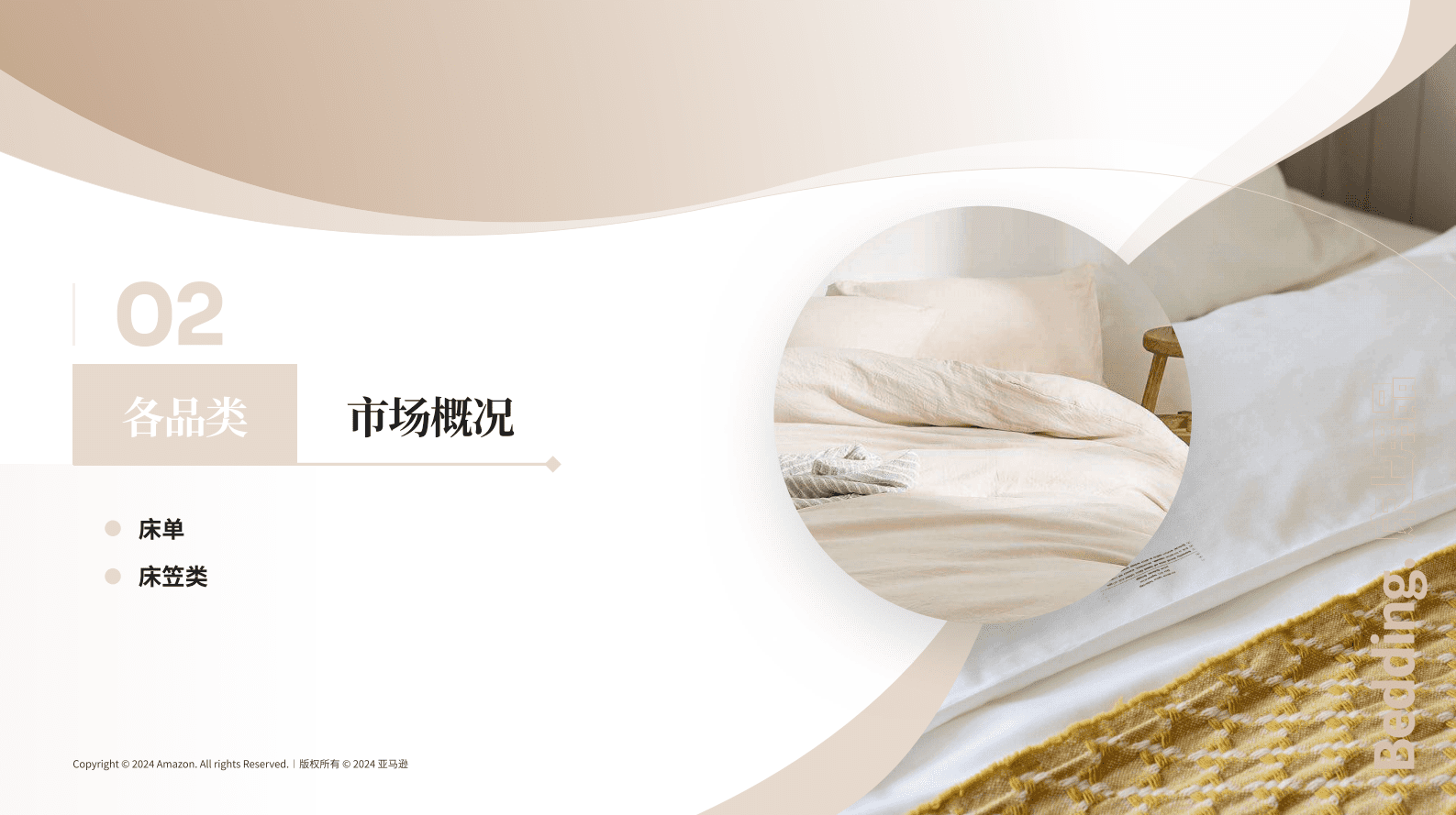 亚马逊全球开店：2024亚马逊日本机会品类动向调查报告-床上用品 第5页