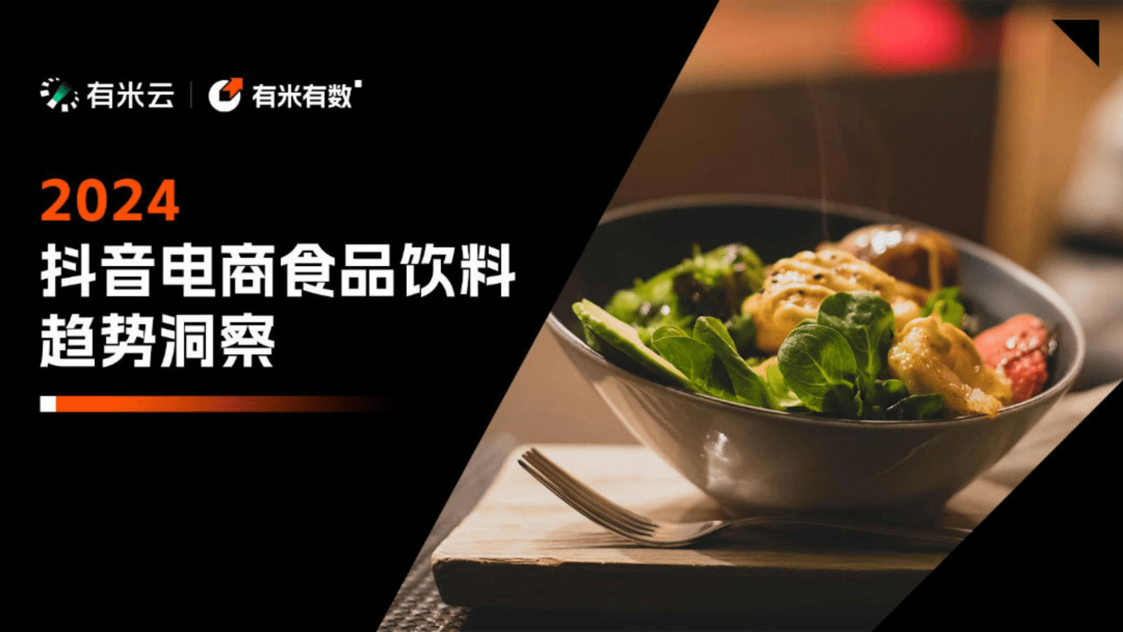 有米有数：2024抖音电商食品饮料趋势洞察报告 第1页