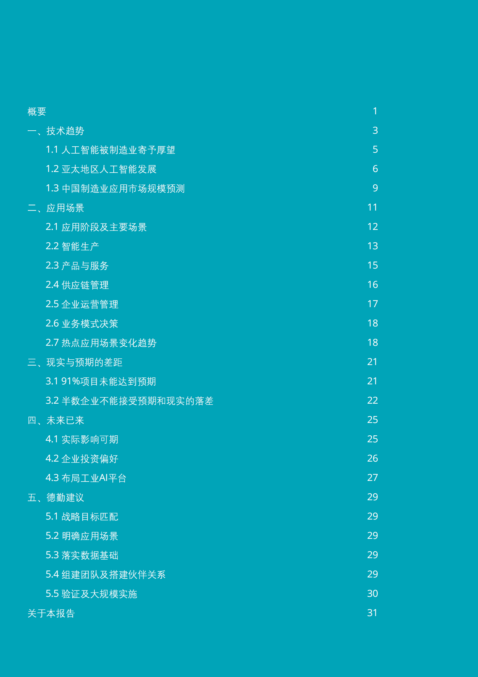 造有道 智万物&mdash;人工智能制造业应用调查 第2页