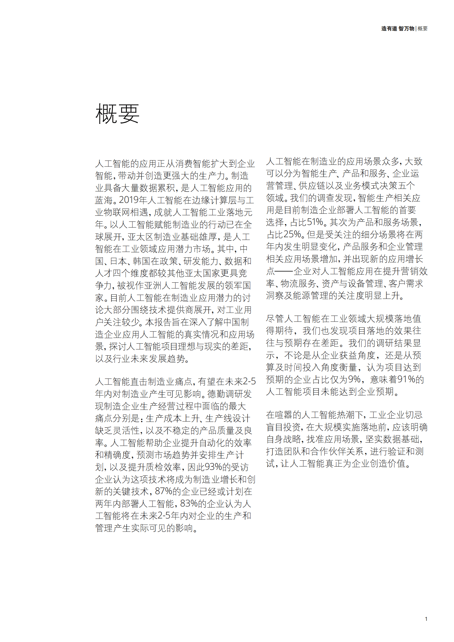 造有道 智万物&mdash;人工智能制造业应用调查 第3页