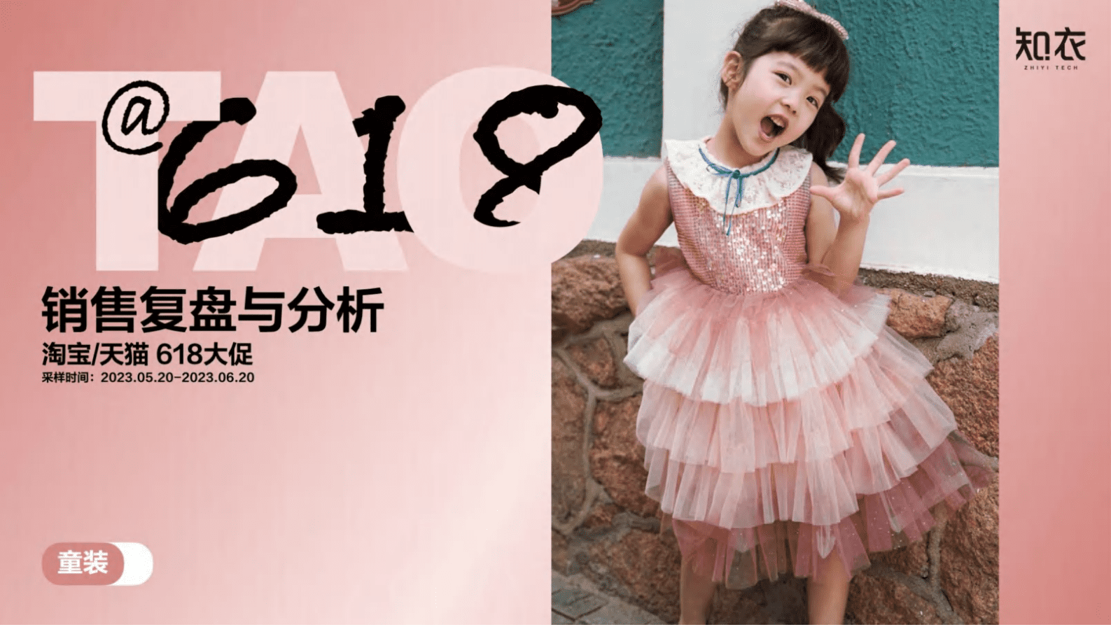 知衣科技：2024年天猫618童装整体销售复盘与分析报告 第1页