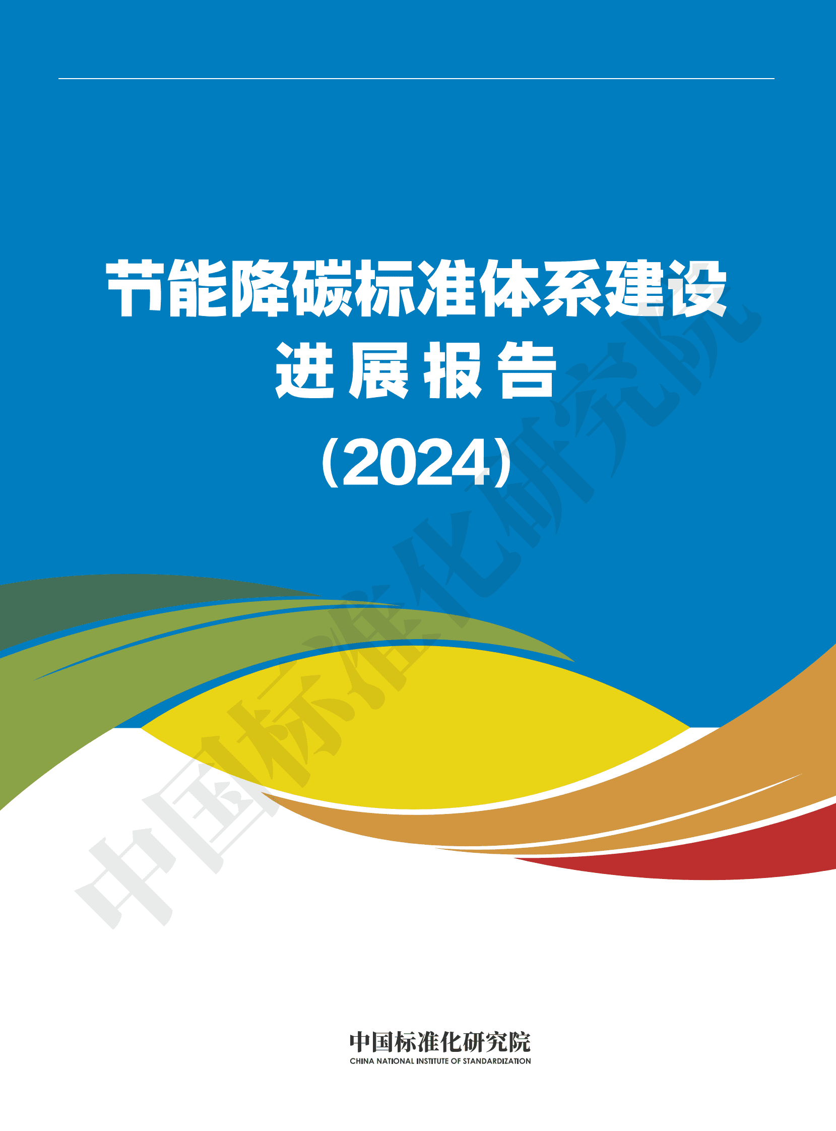 中国标准化研究院：节能降碳标准体系建设进展报告（2024） 第1页