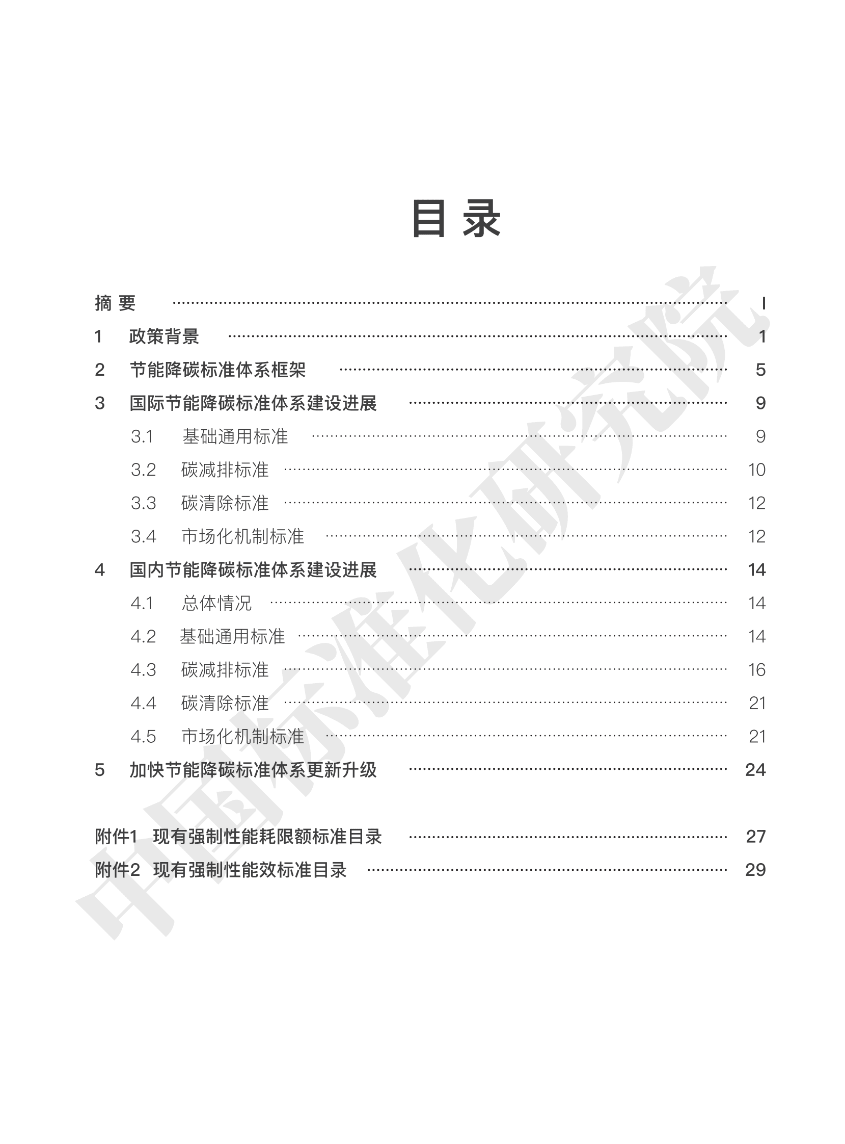 中国标准化研究院：节能降碳标准体系建设进展报告（2024） 第2页