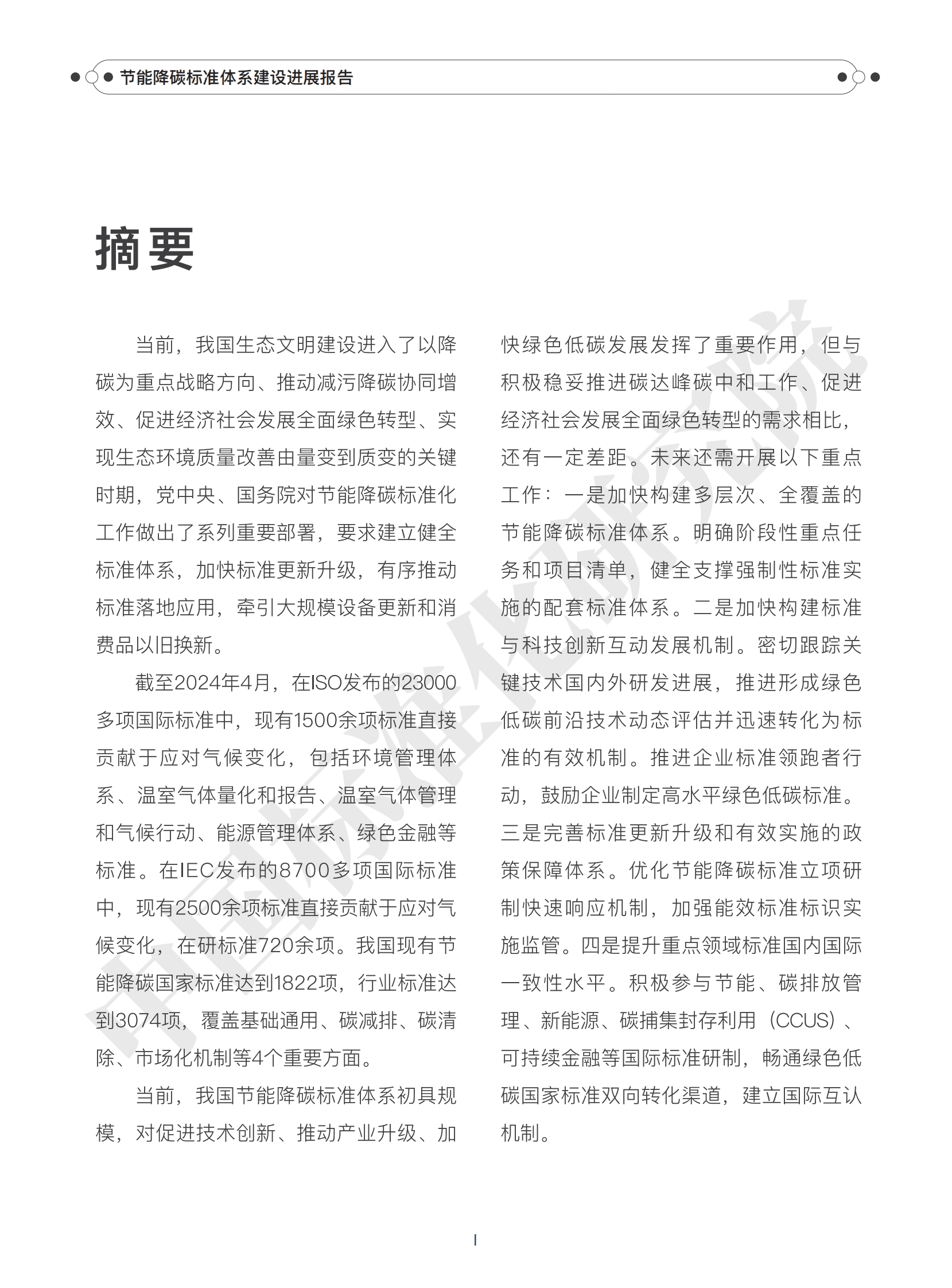 中国标准化研究院：节能降碳标准体系建设进展报告（2024） 第3页