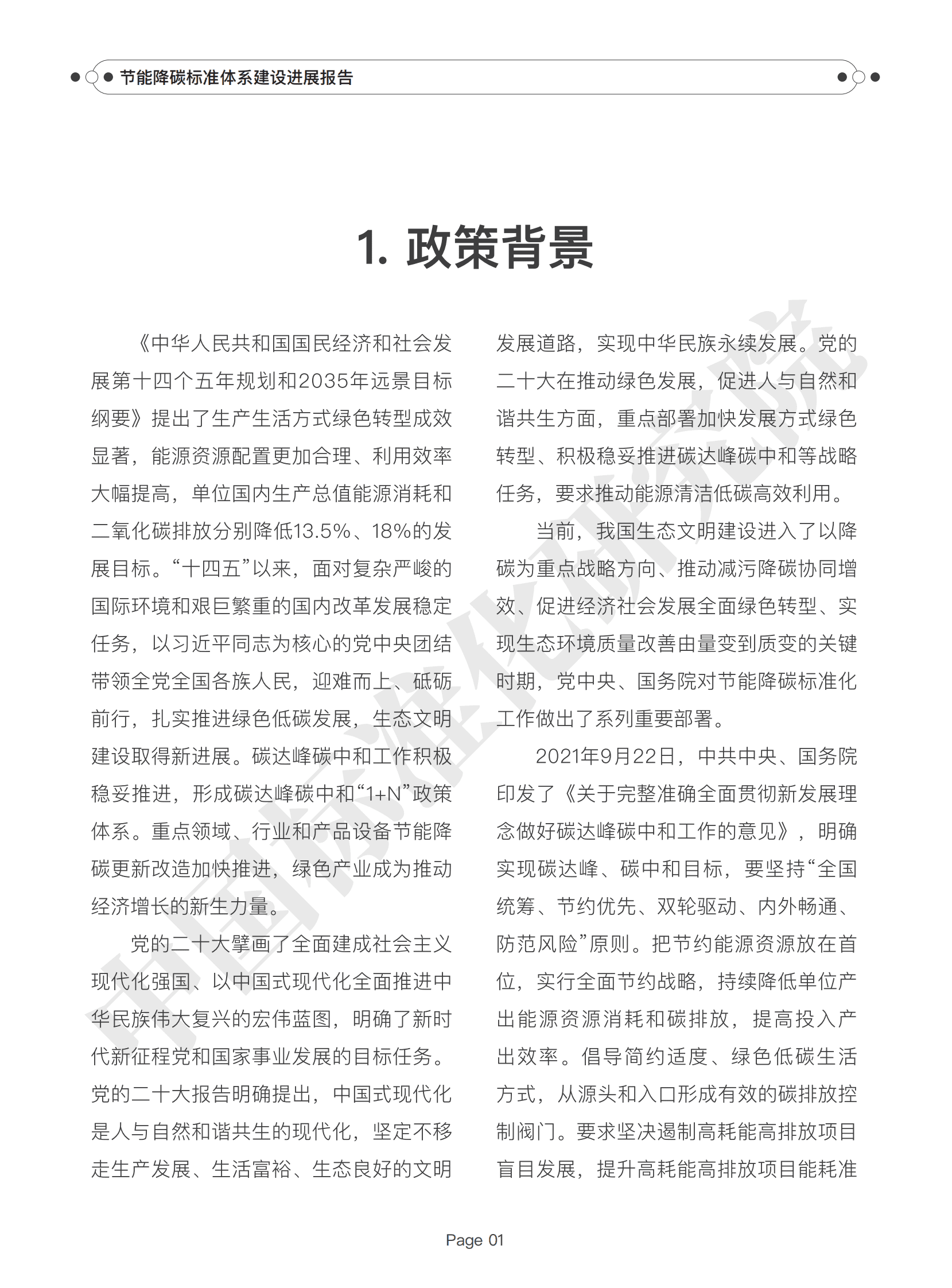中国标准化研究院：节能降碳标准体系建设进展报告（2024） 第4页