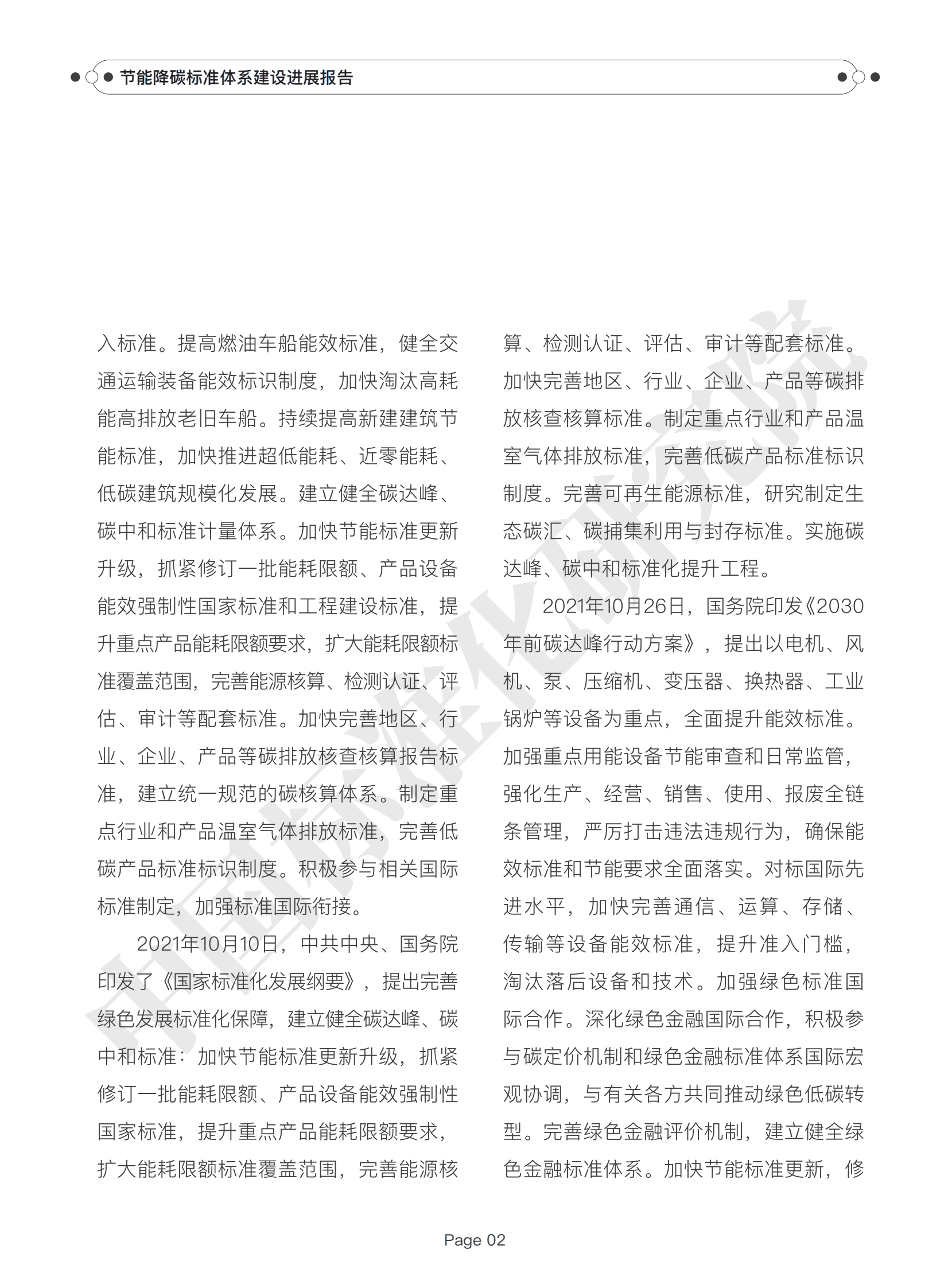中国标准化研究院：节能降碳标准体系建设进展报告（2024） 第5页