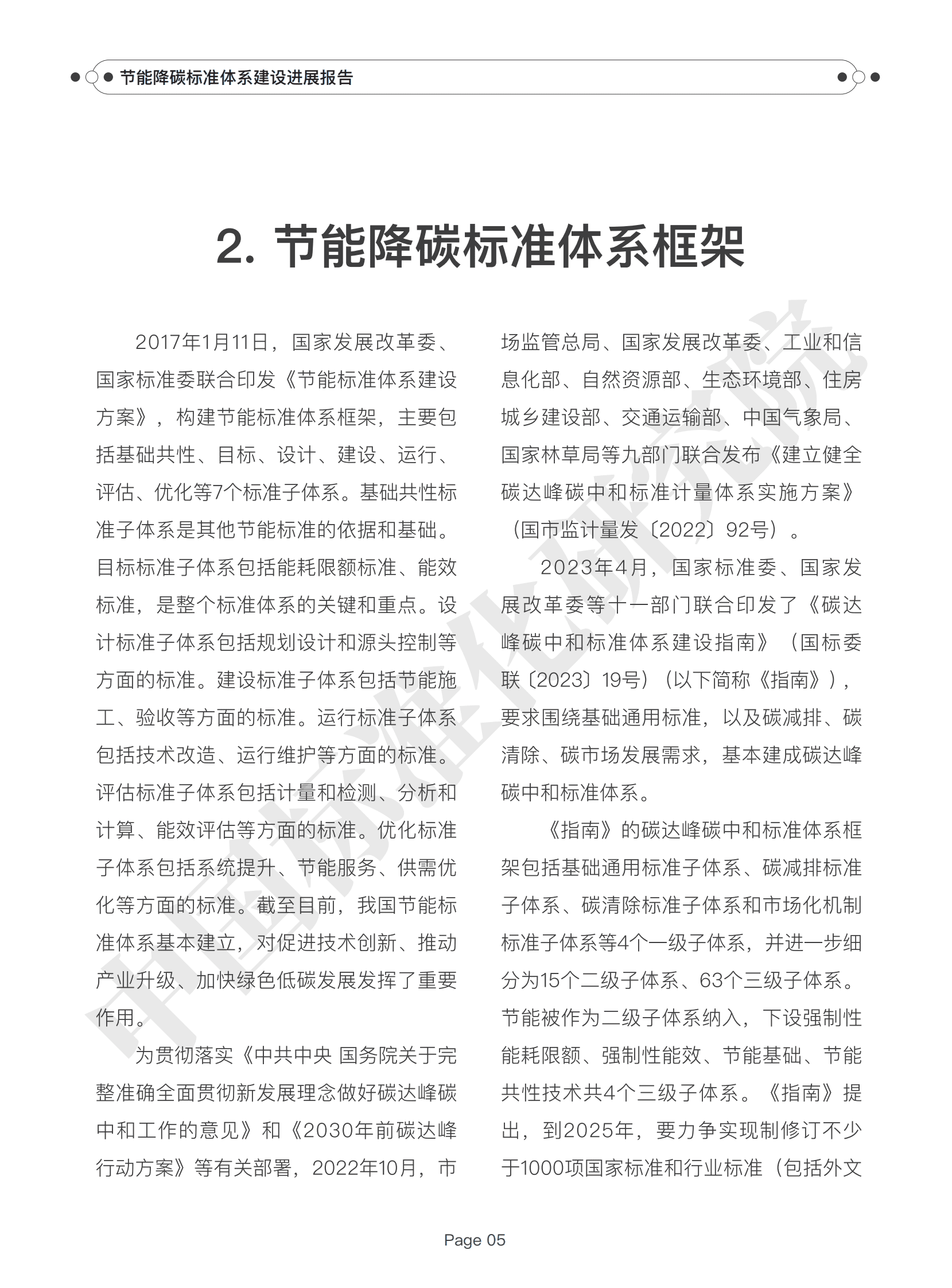 中国标准化研究院：节能降碳标准体系建设进展报告（2024） 第8页