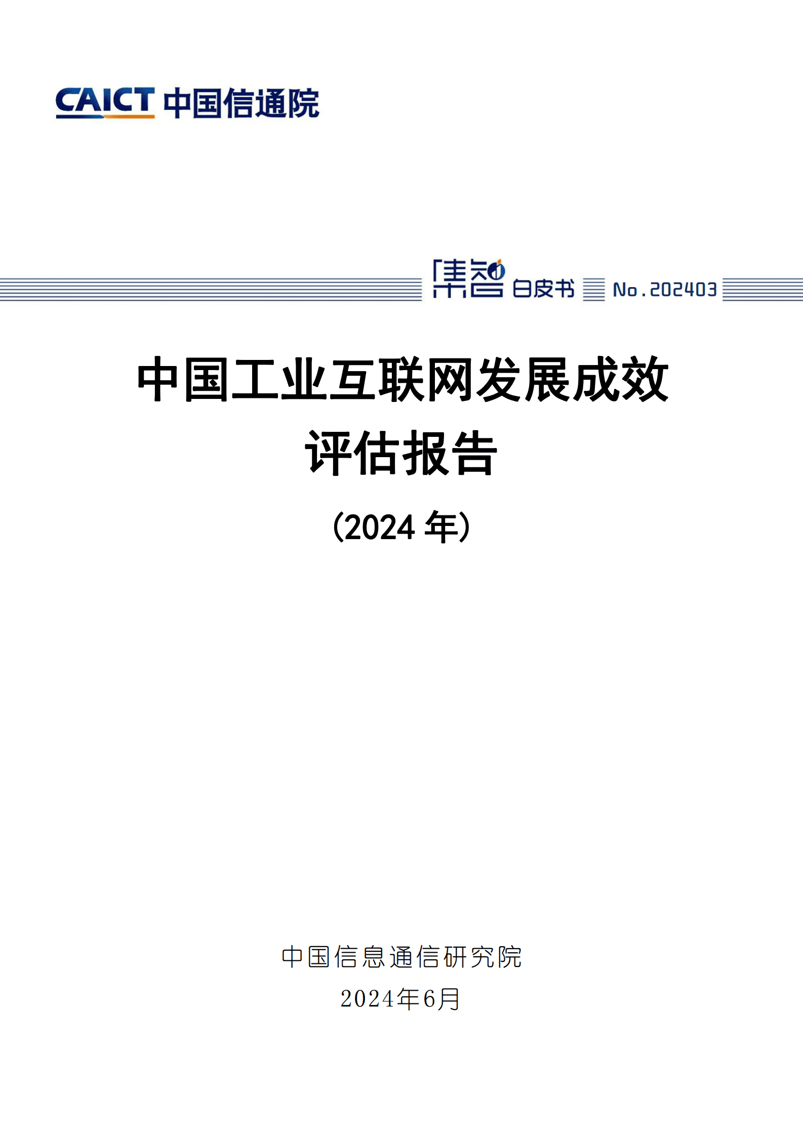 中国信通院：中国工业互联网发展成效评估报告（2024年） 第1页